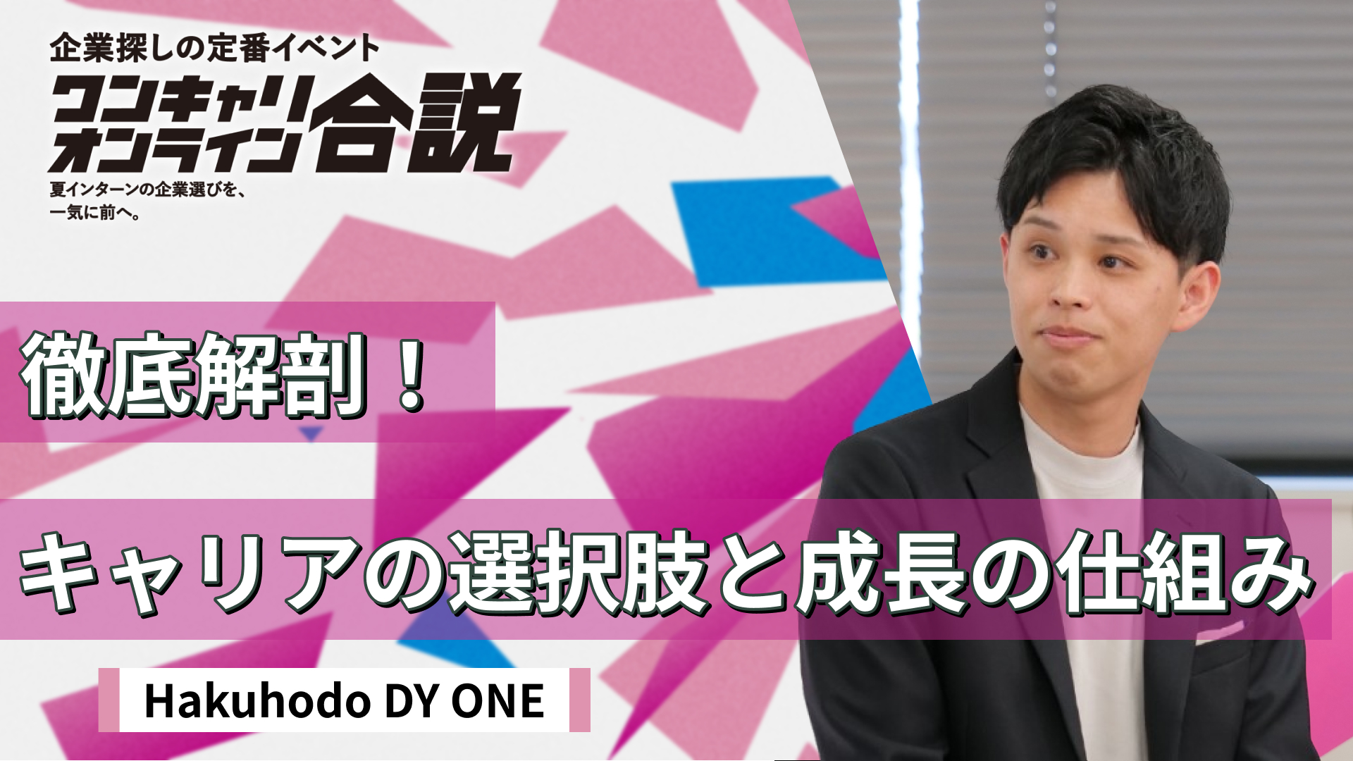 Hakuhodo DY ONE| ワンキャリオンライン合説（2026年5月配信）