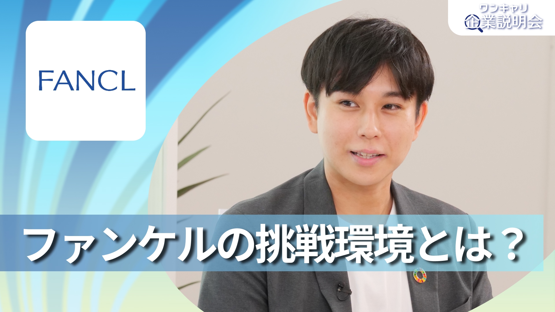【ファンケル】28卒向けオンライン企業説明会『ワンキャリ企業説明会』