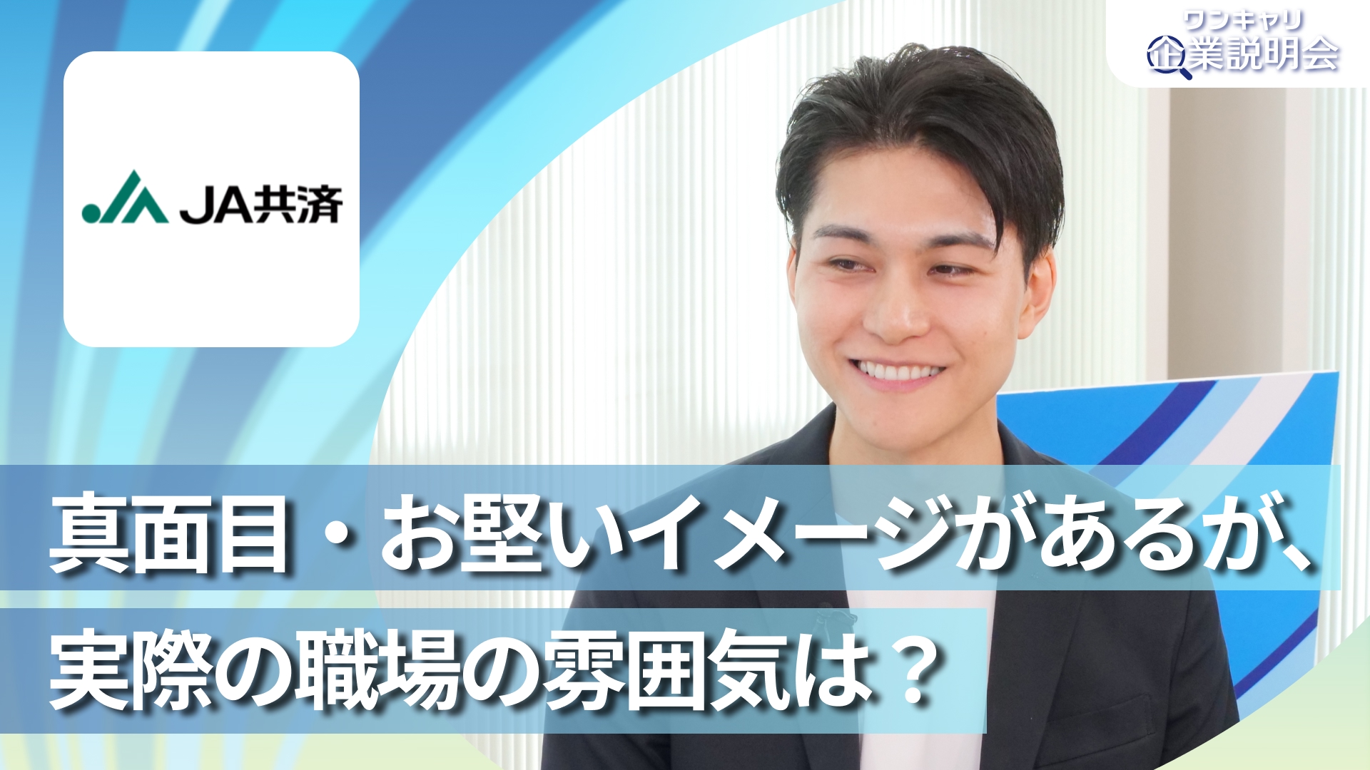 【全国共済農業協同組合連合会(JA共済)】28卒向けオンライン企業説明会『ワンキャリ企業説明会』