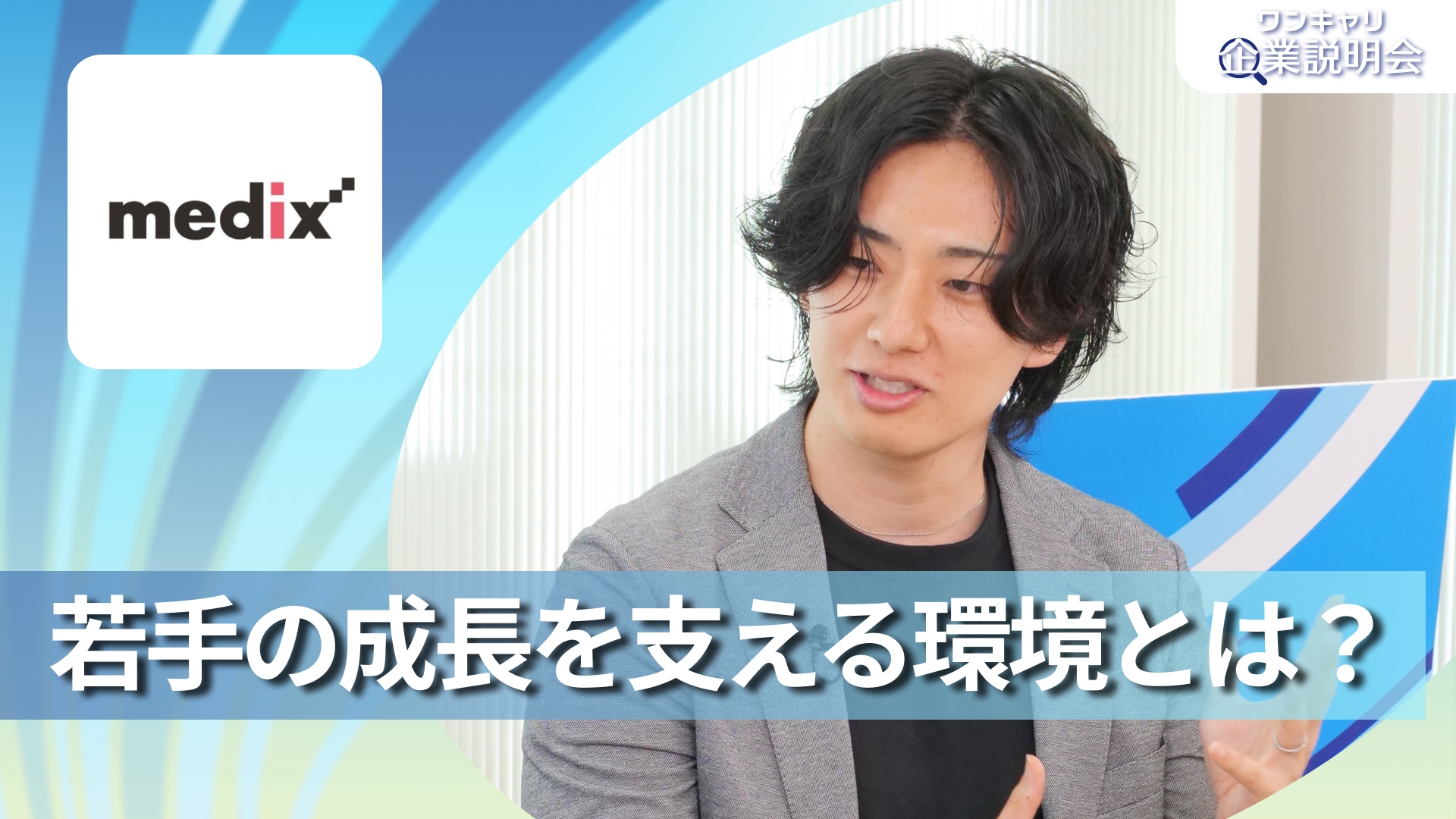 【メディックス】28卒向けオンライン企業説明会『ワンキャリ企業説明会』