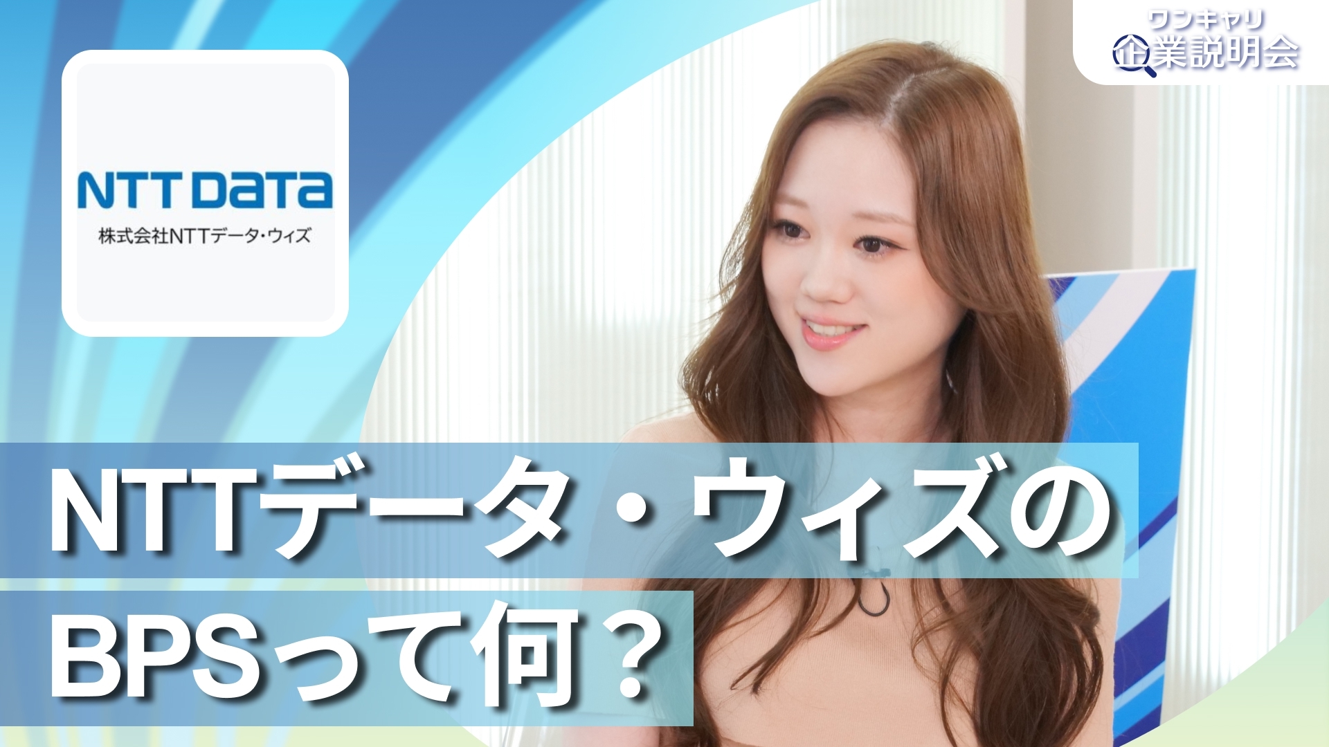 【NTTデータ・ウィズ】28卒向けオンライン企業説明会『ワンキャリ企業説明会』