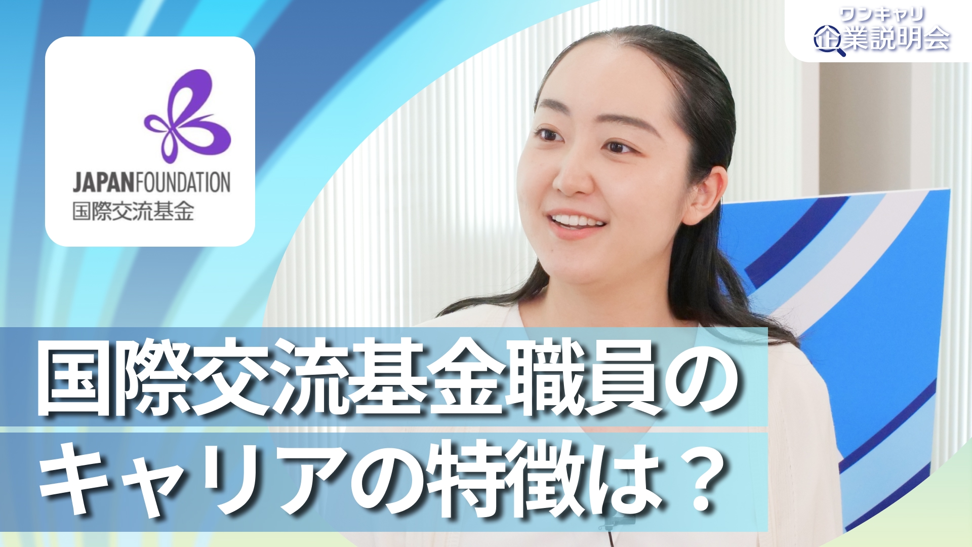 【国際交流基金】28卒向けオンライン企業説明会『ワンキャリ企業説明会』