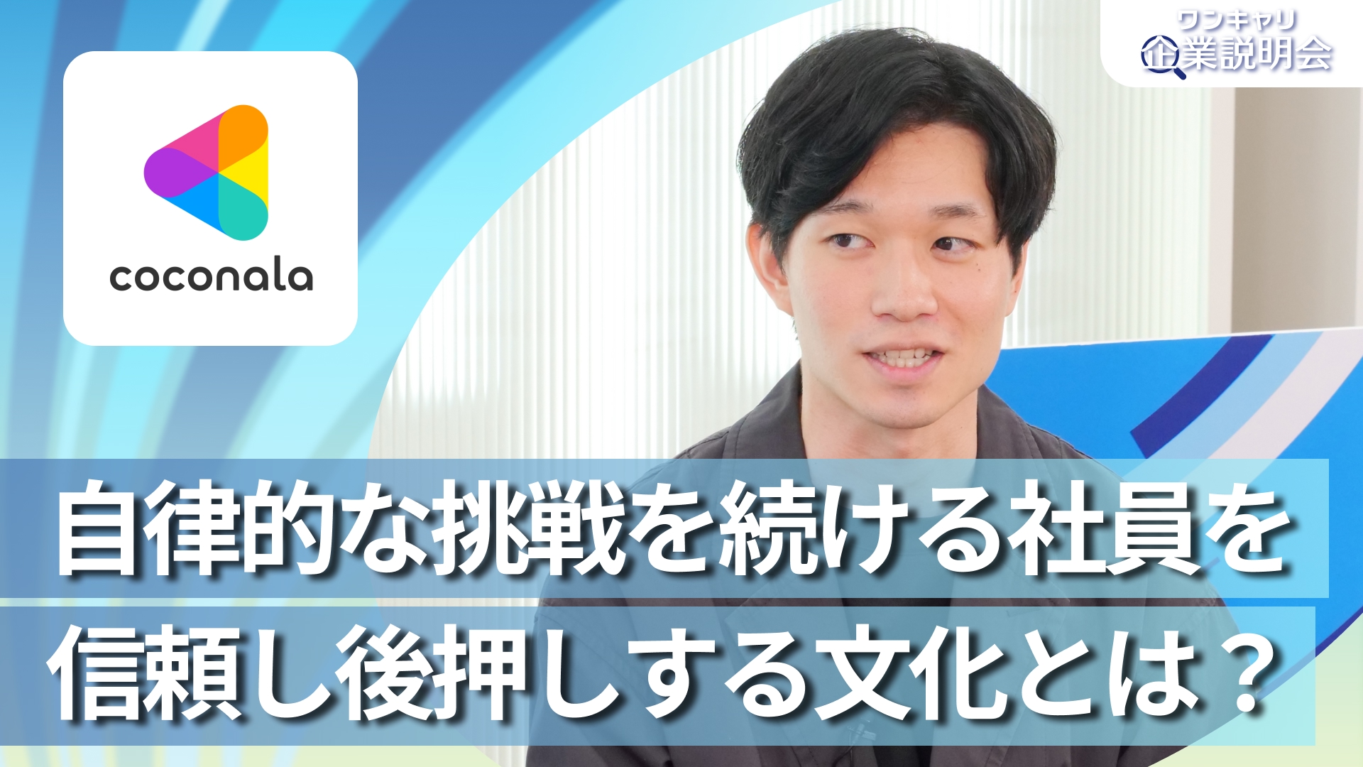 【ココナラ】28卒向けオンライン企業説明会『ワンキャリ企業説明会』