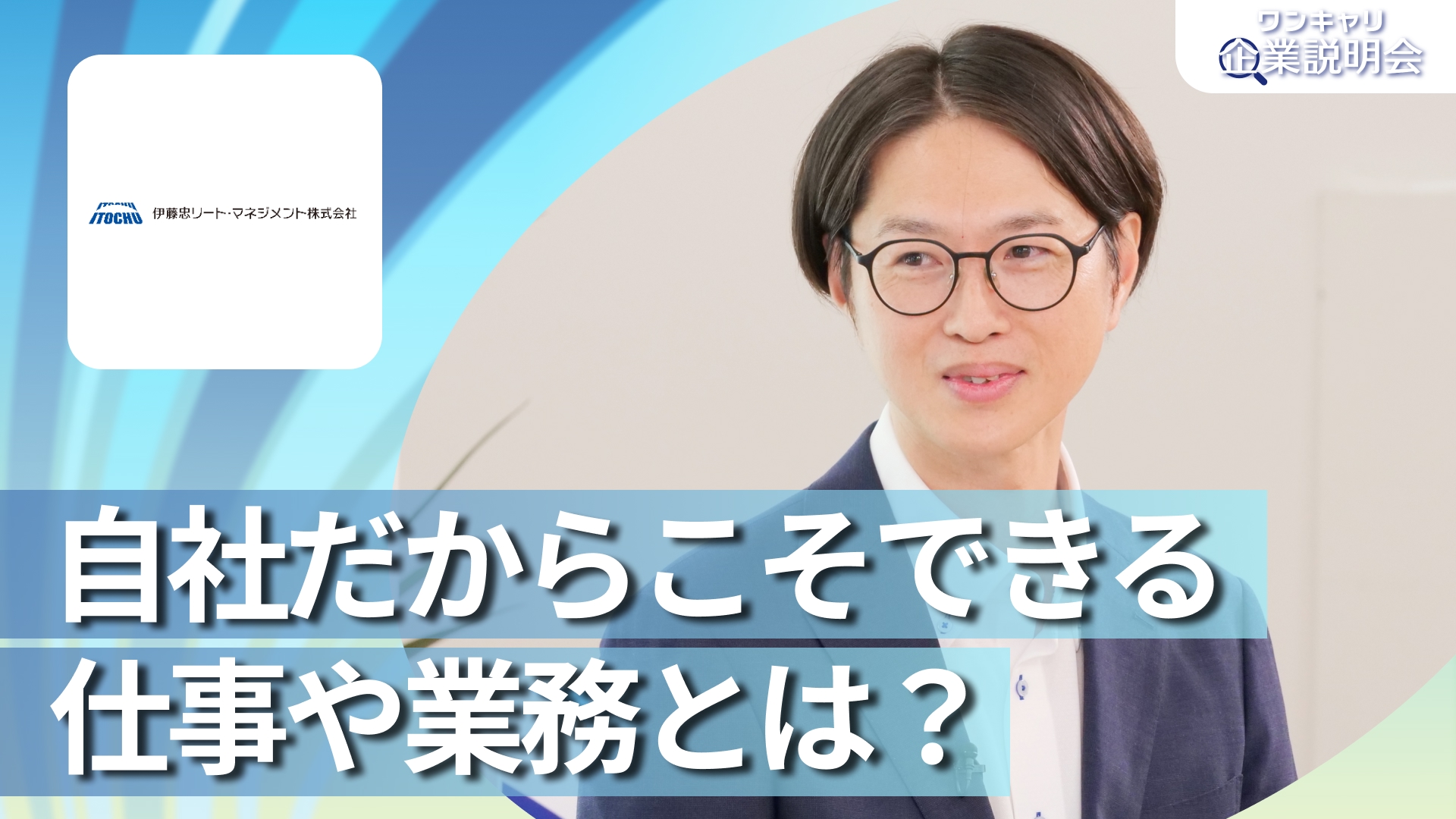 【伊藤忠リート・マネジメント（旧：ADインベストメント・マネジメント）】28卒向けオンライン企業説明会『ワンキャリ企業説明会』