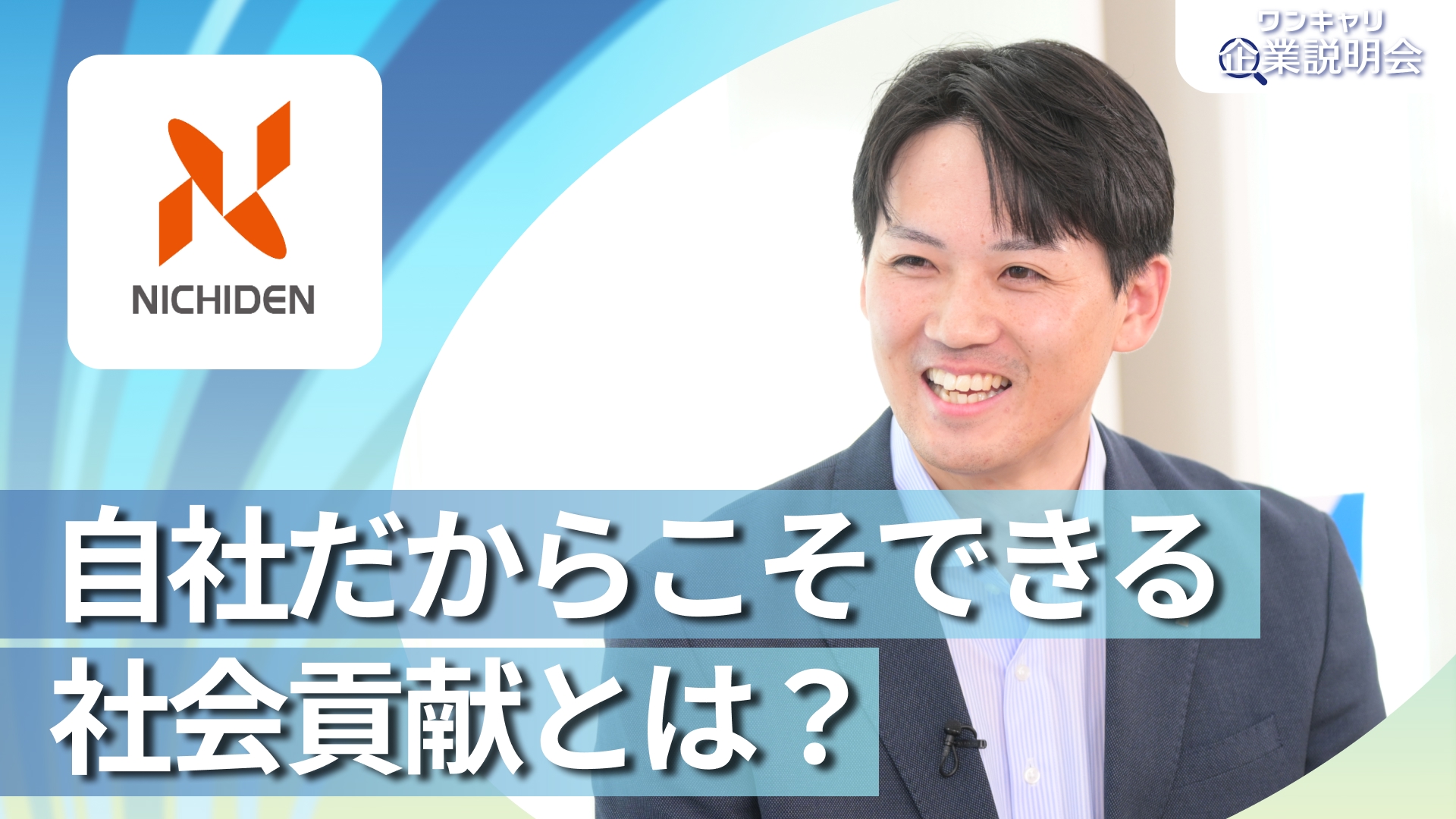 【日伝】28卒向けオンライン企業説明会『ワンキャリ企業説明会』
