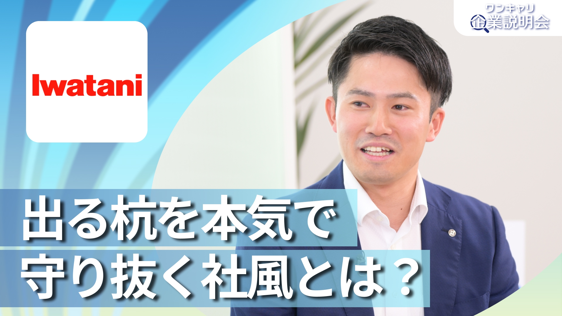 【岩谷産業】28卒向けオンライン企業説明会『ワンキャリ企業説明会』