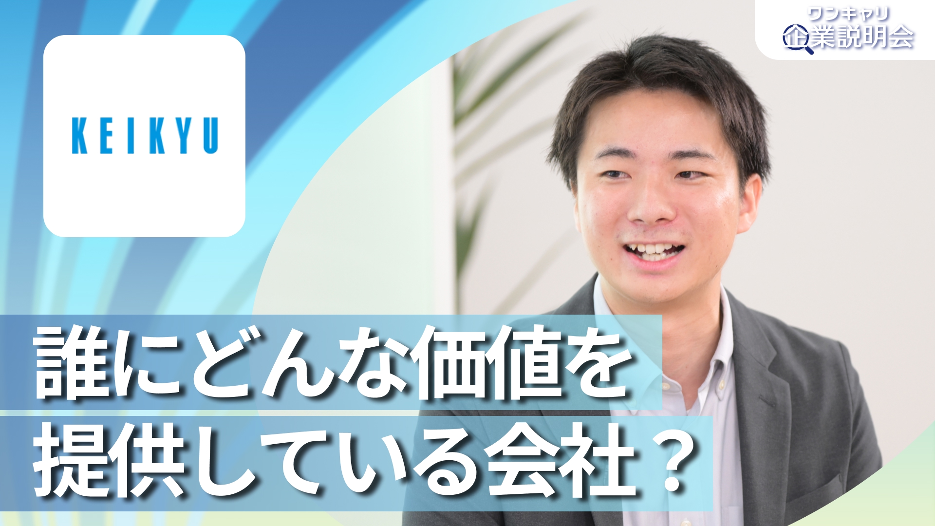 【京浜急行電鉄】28卒向けオンライン企業説明会『ワンキャリ企業説明会』