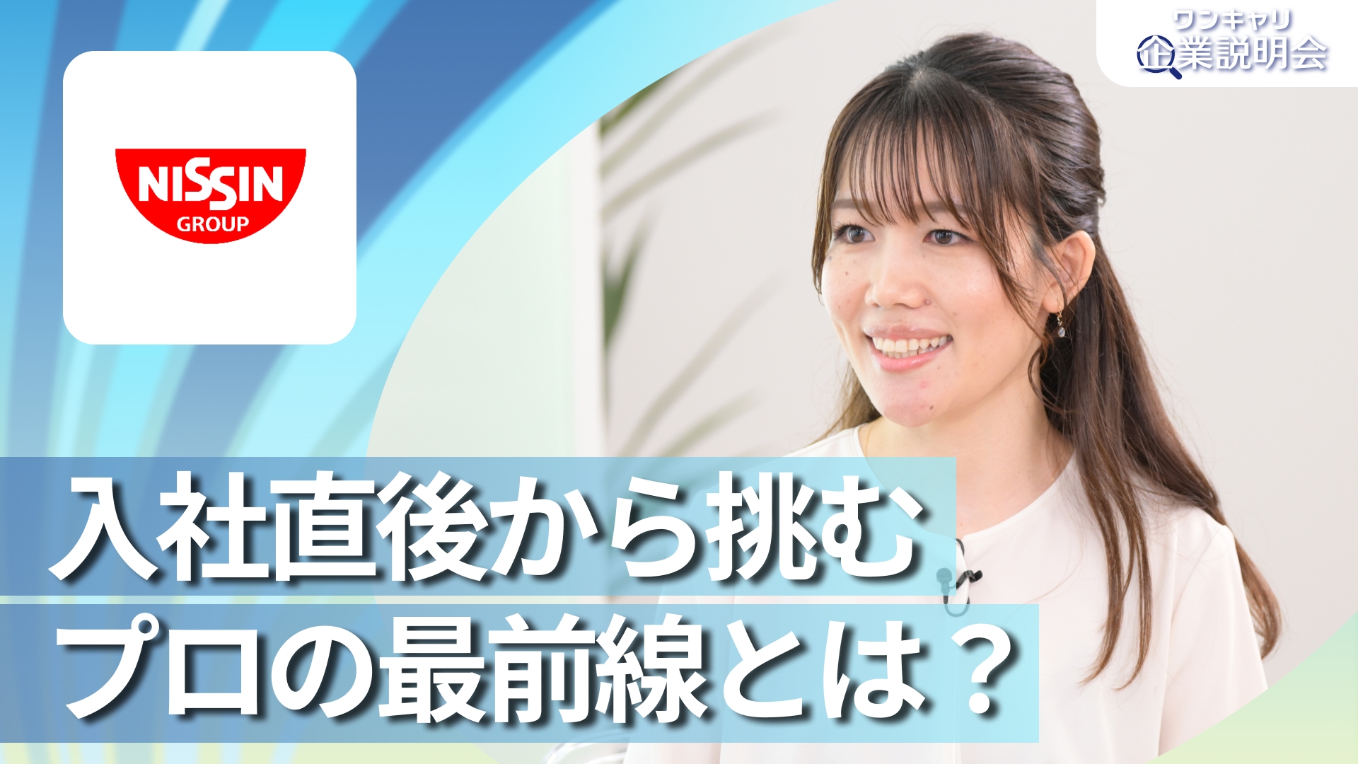 【日清食品】28卒向けオンライン企業説明会『ワンキャリ企業説明会』