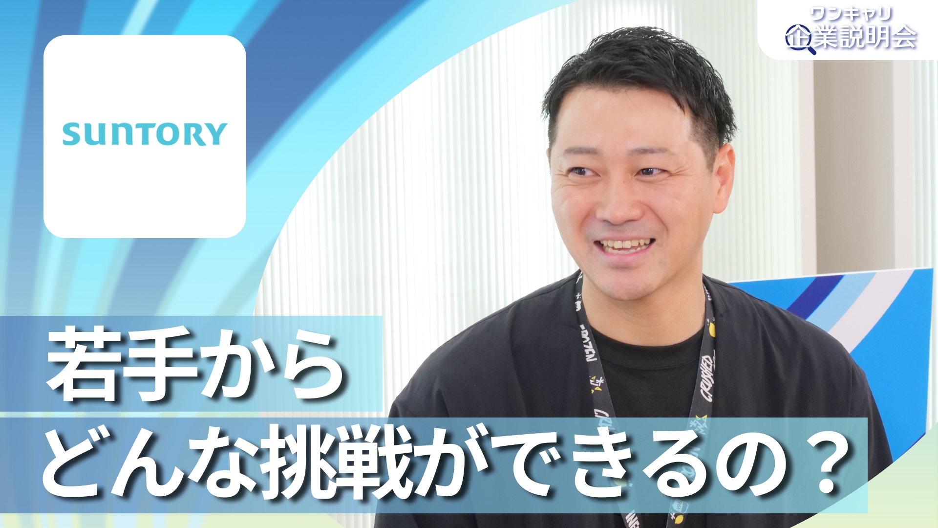 【サントリーホールディングス】28卒向けオンライン企業説明会『ワンキャリ企業説明会』
