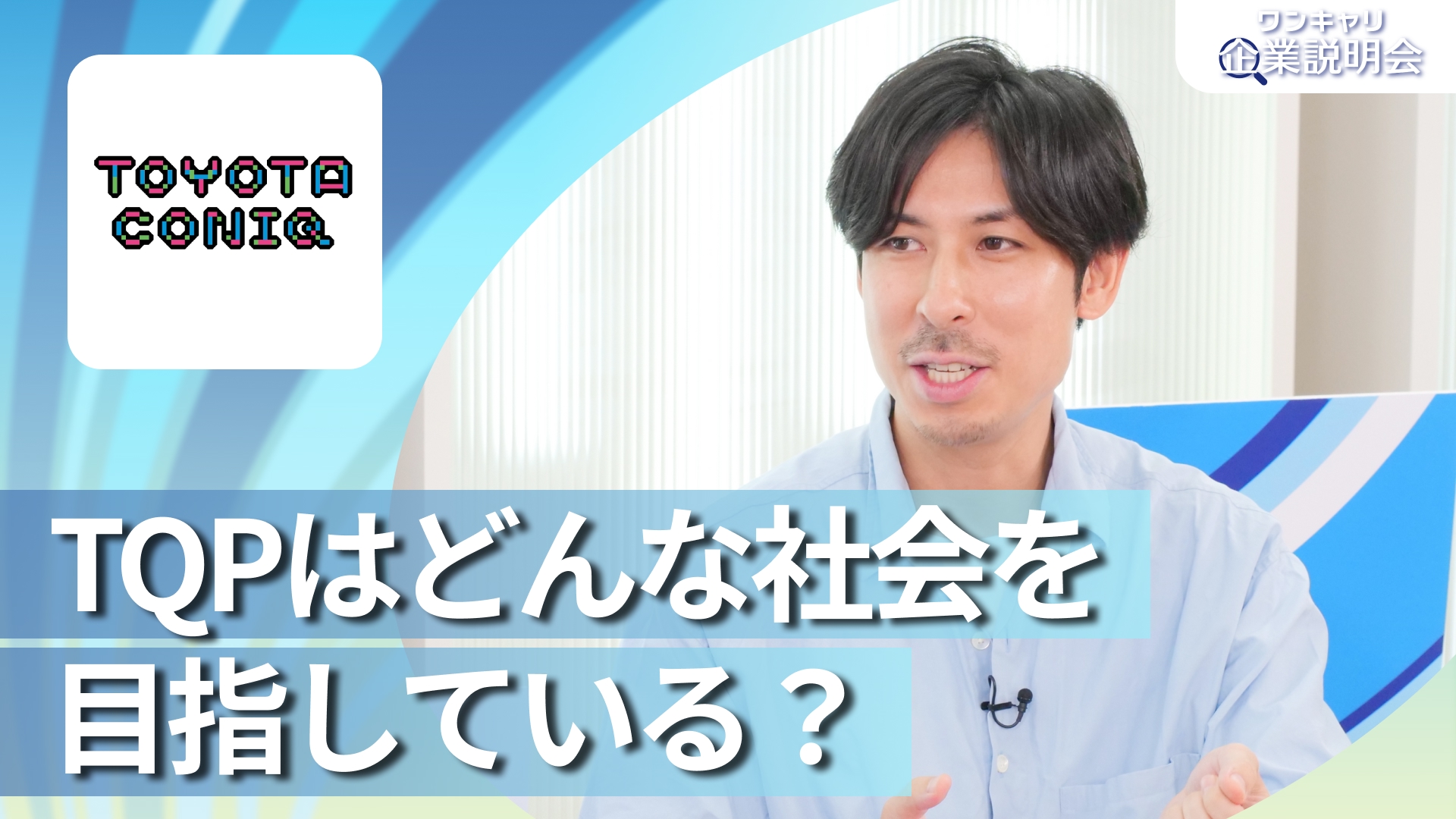 【トヨタ・コニック・プロ】28卒向けオンライン企業説明会『ワンキャリ企業説明会』
