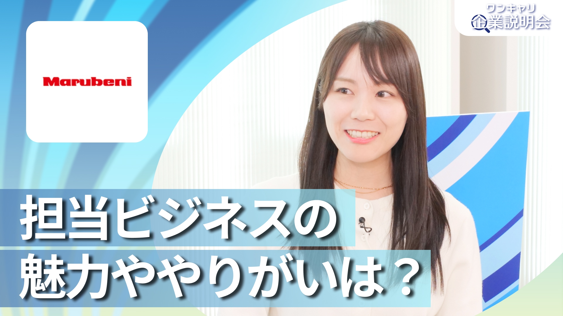 【丸紅】28卒向けオンライン企業説明会『ワンキャリ企業説明会』