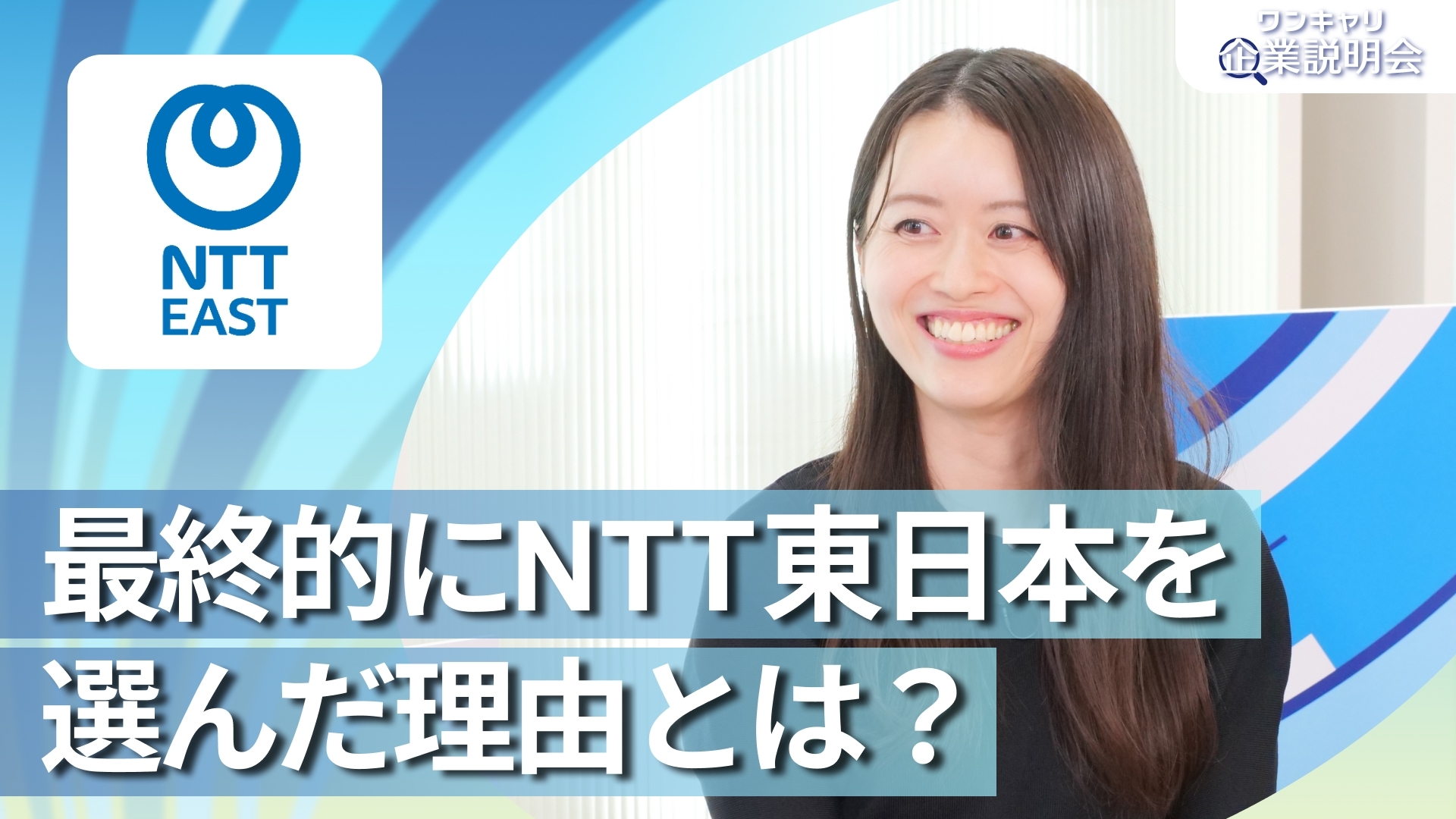 【NTT東日本】28卒向けオンライン企業説明会『ワンキャリ企業説明会』
