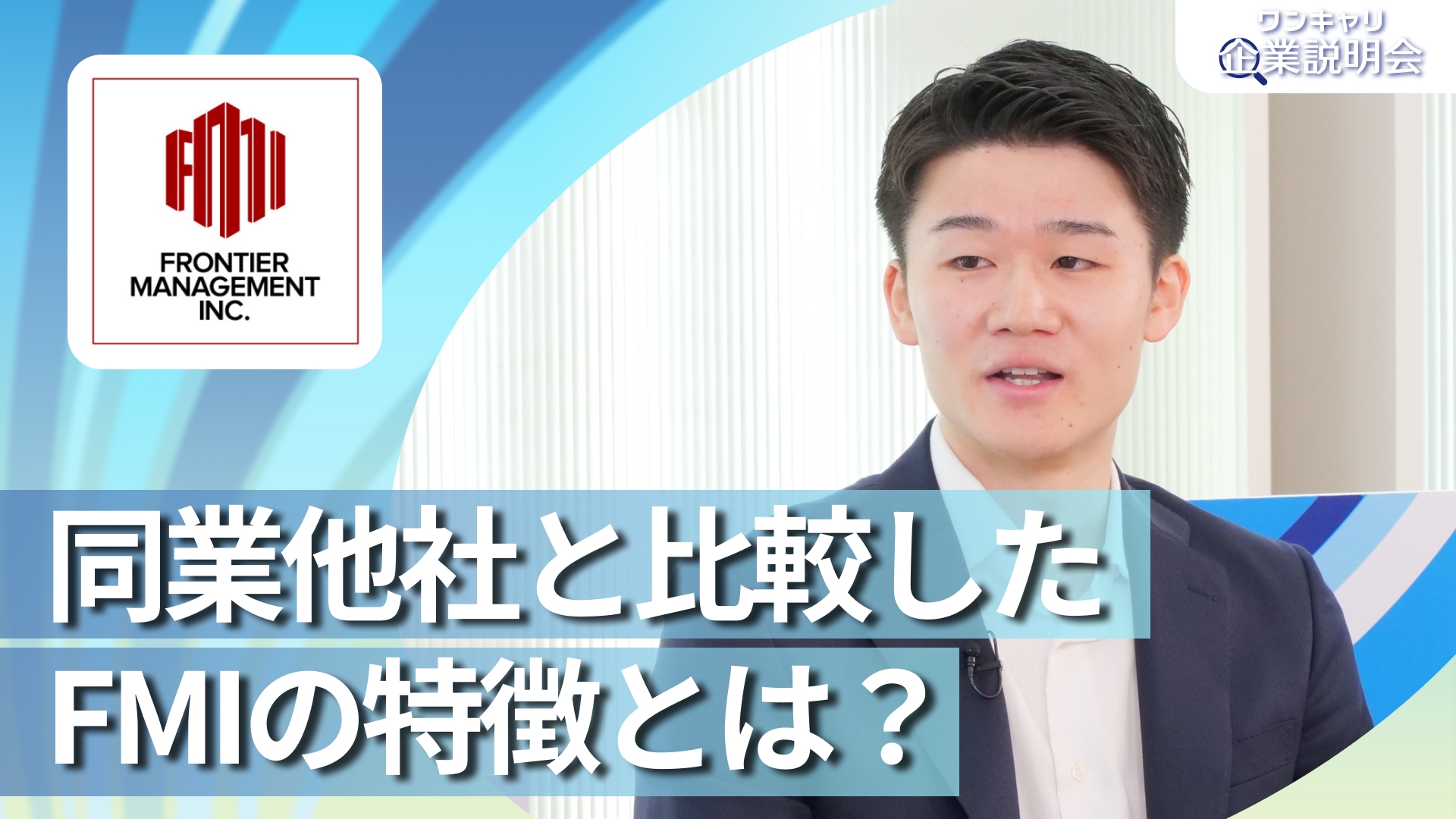 【フロンティア・マネジメント】28卒向けオンライン企業説明会『ワンキャリ企業説明会』