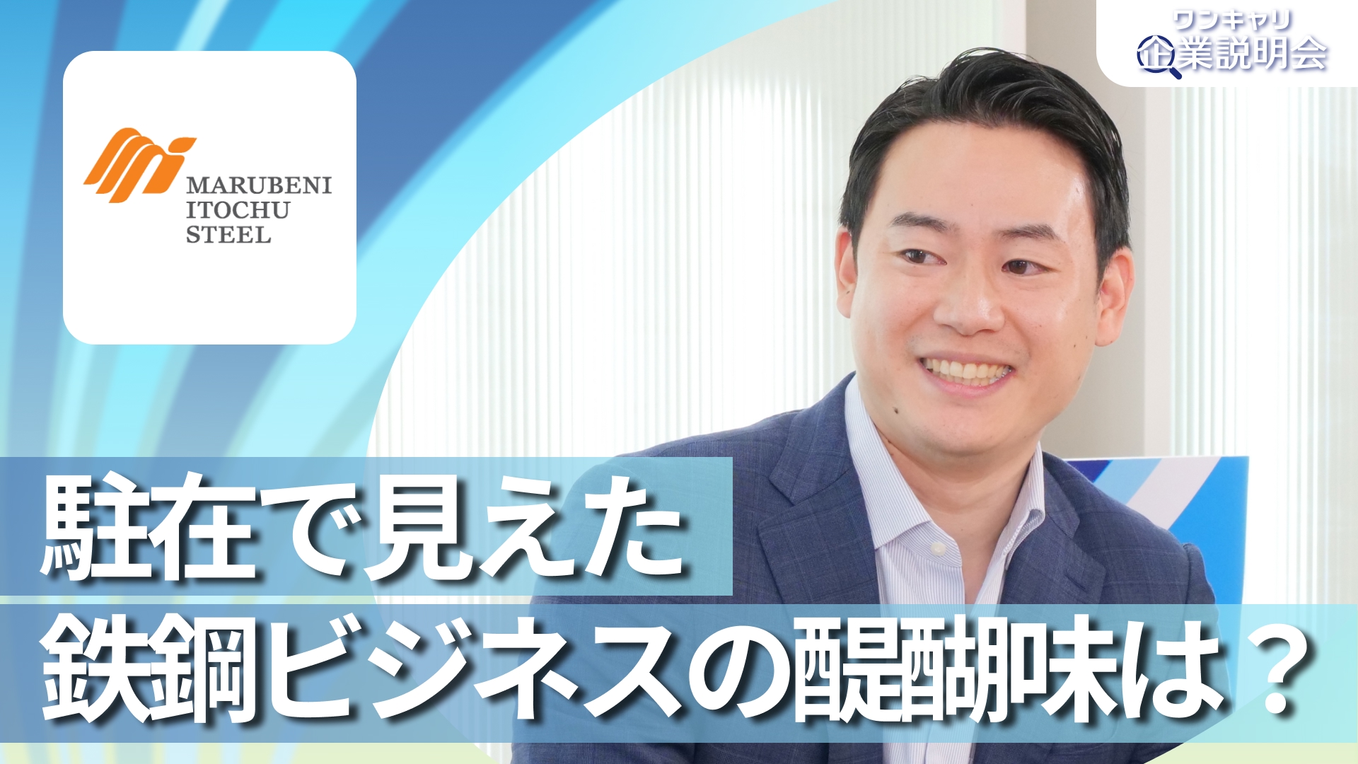 【伊藤忠丸紅鉄鋼】28卒向けオンライン企業説明会『ワンキャリ企業説明会』