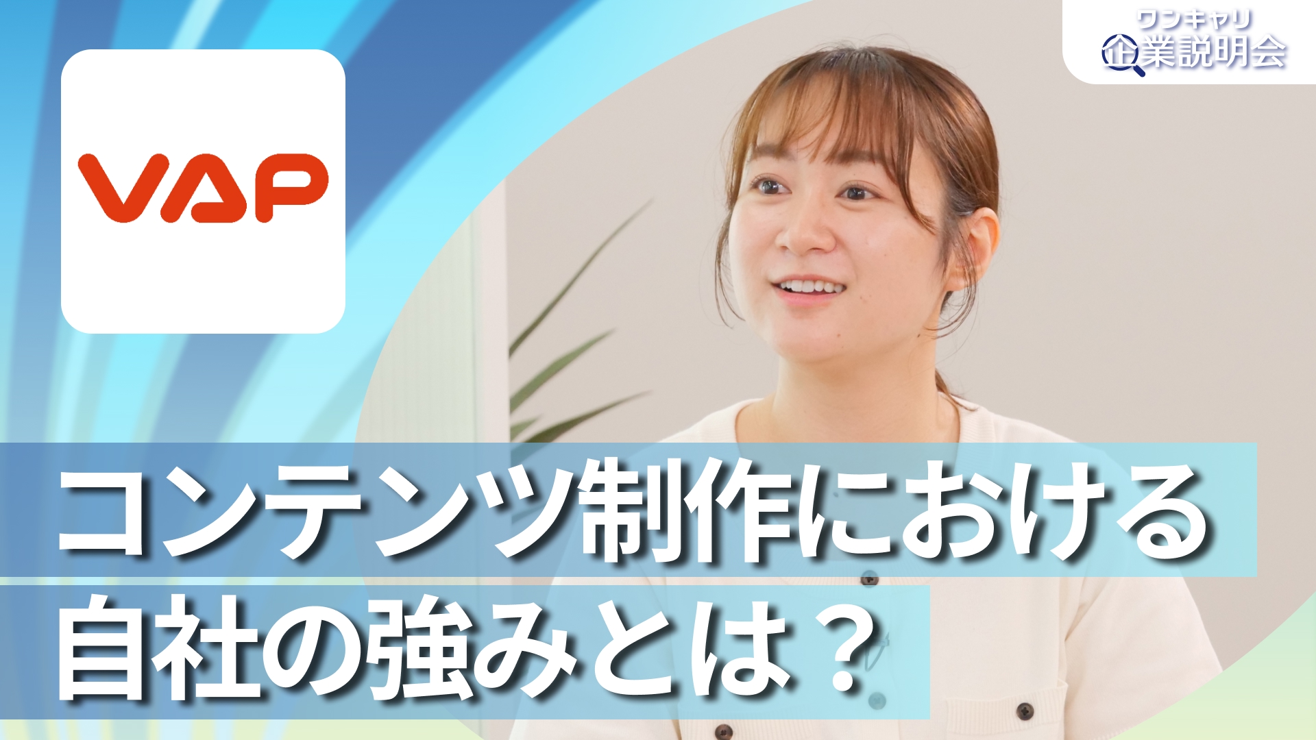 【バップ(VAP)】28卒向けオンライン企業説明会『ワンキャリ企業説明会』
