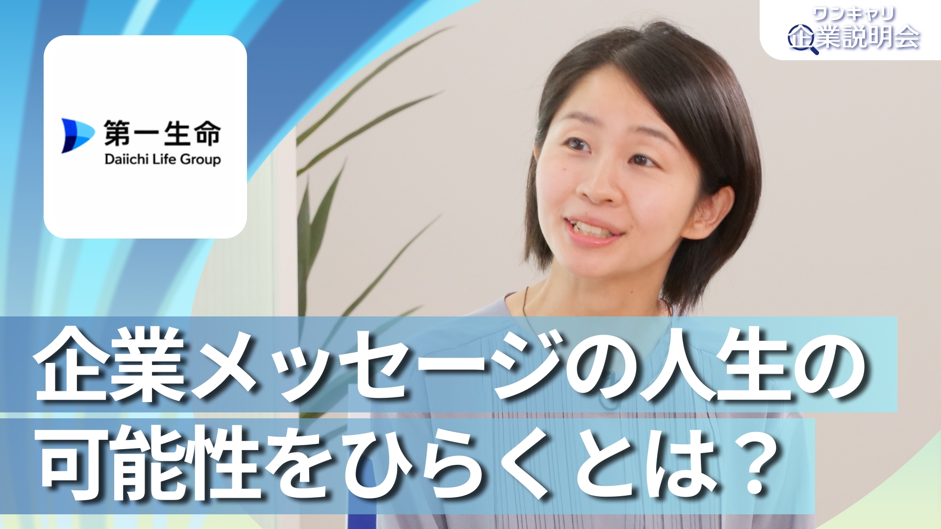 【Daiichi Lifeグループ（第一生命）】28卒向けオンライン企業説明会『ワンキャリ企業説明会』