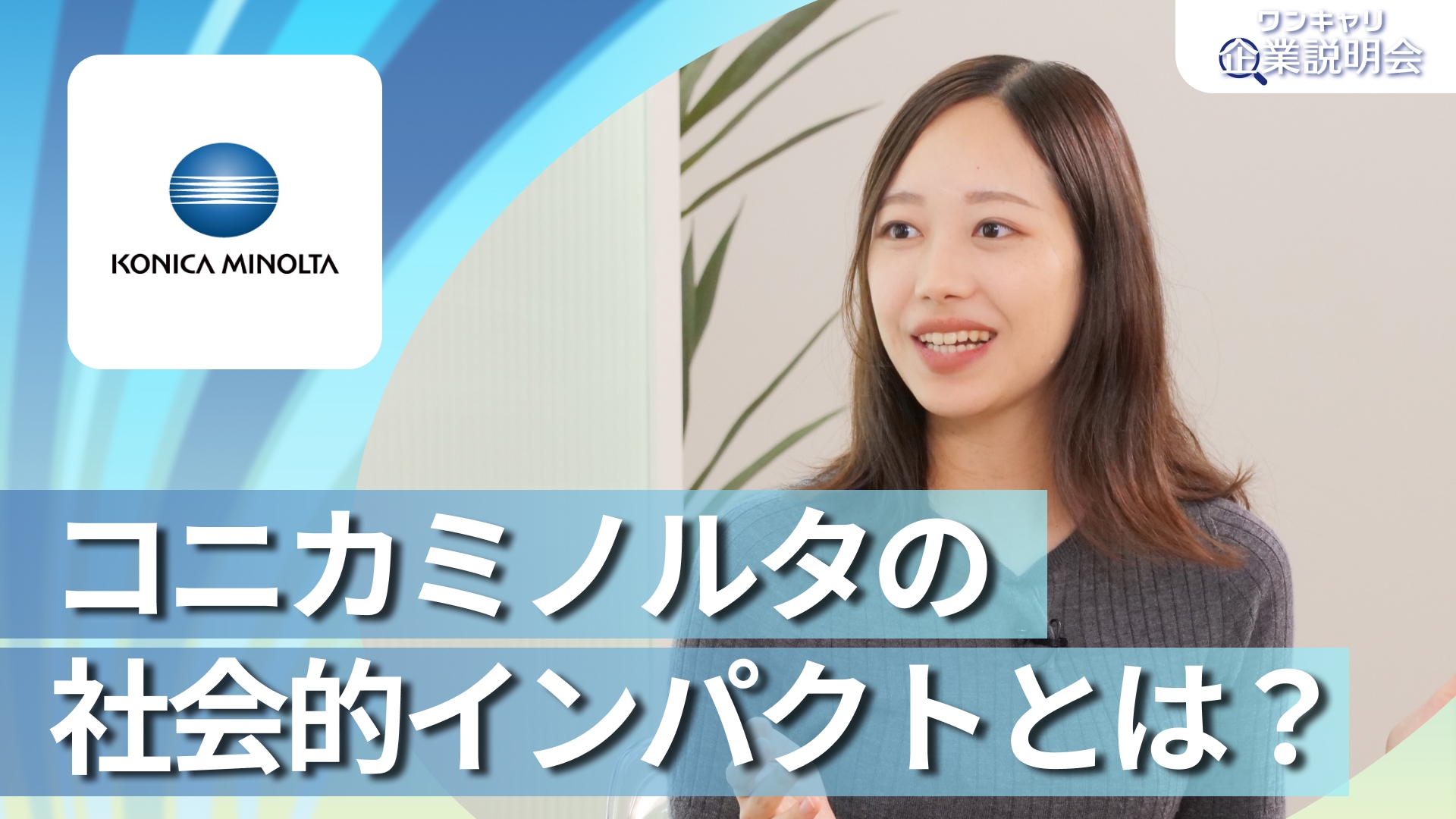 【コニカミノルタ】28卒向けオンライン企業説明会『ワンキャリ企業説明会』