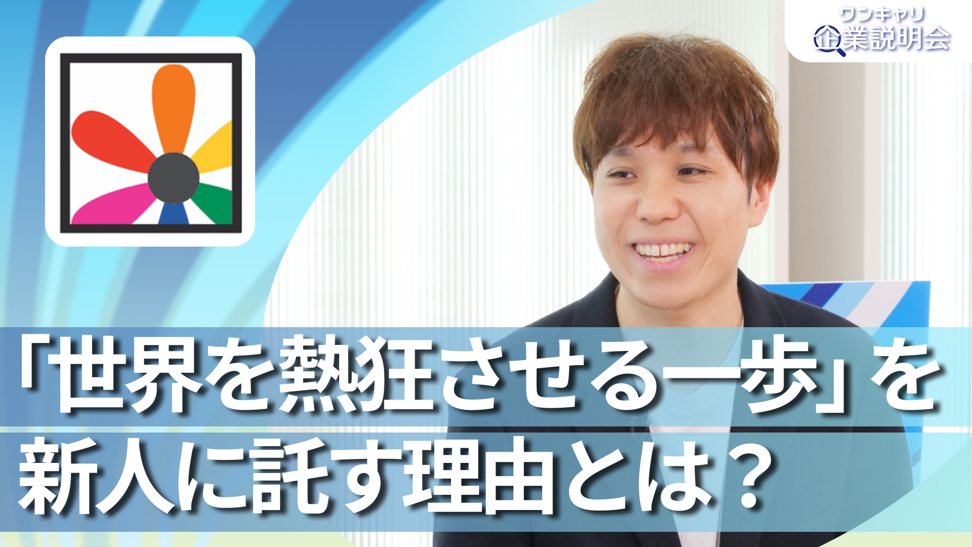 【ドリコム】28卒向けオンライン企業説明会『ワンキャリ企業説明会』