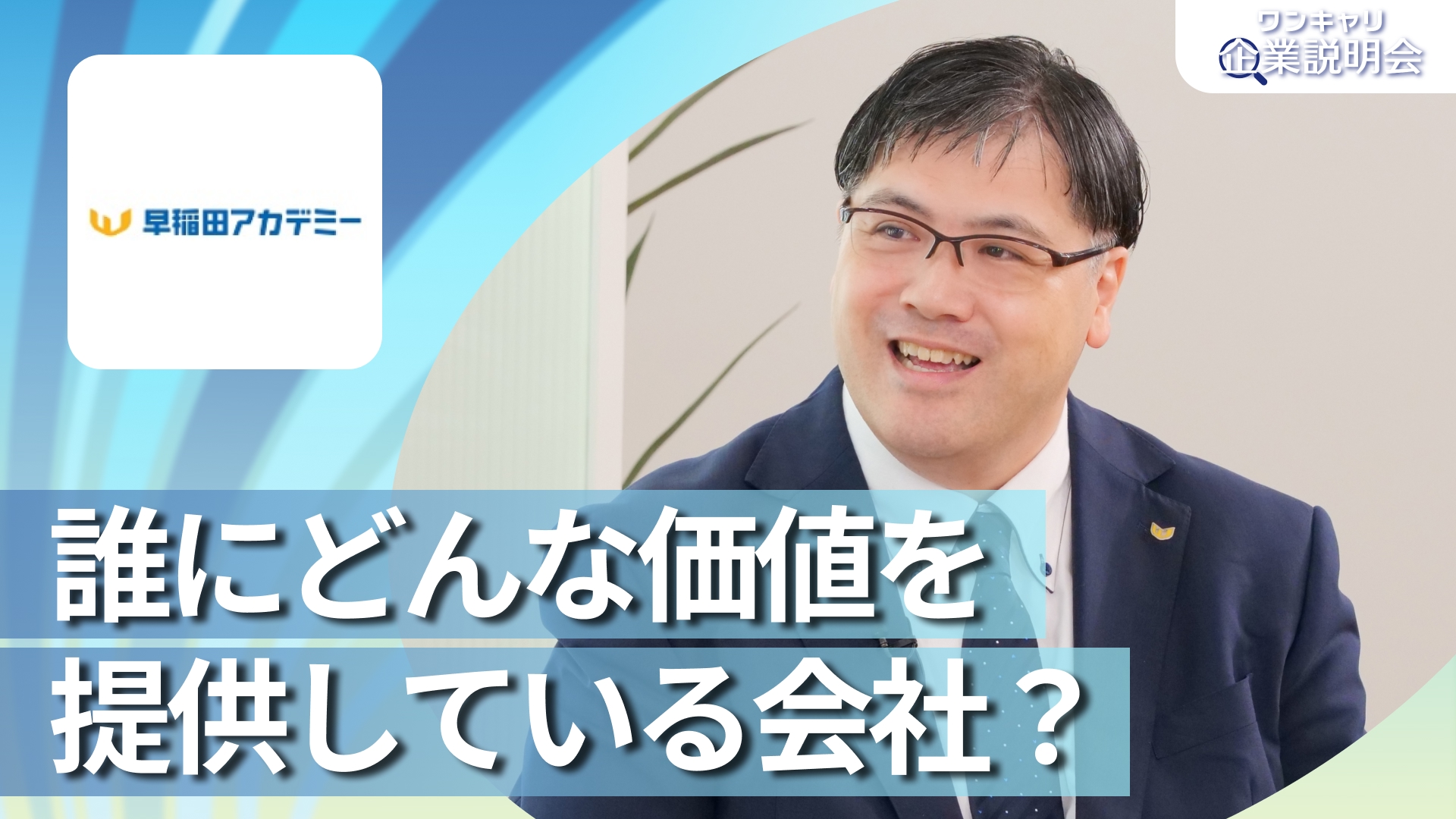 【早稲田アカデミー】28卒向けオンライン企業説明会『ワンキャリ企業説明会』