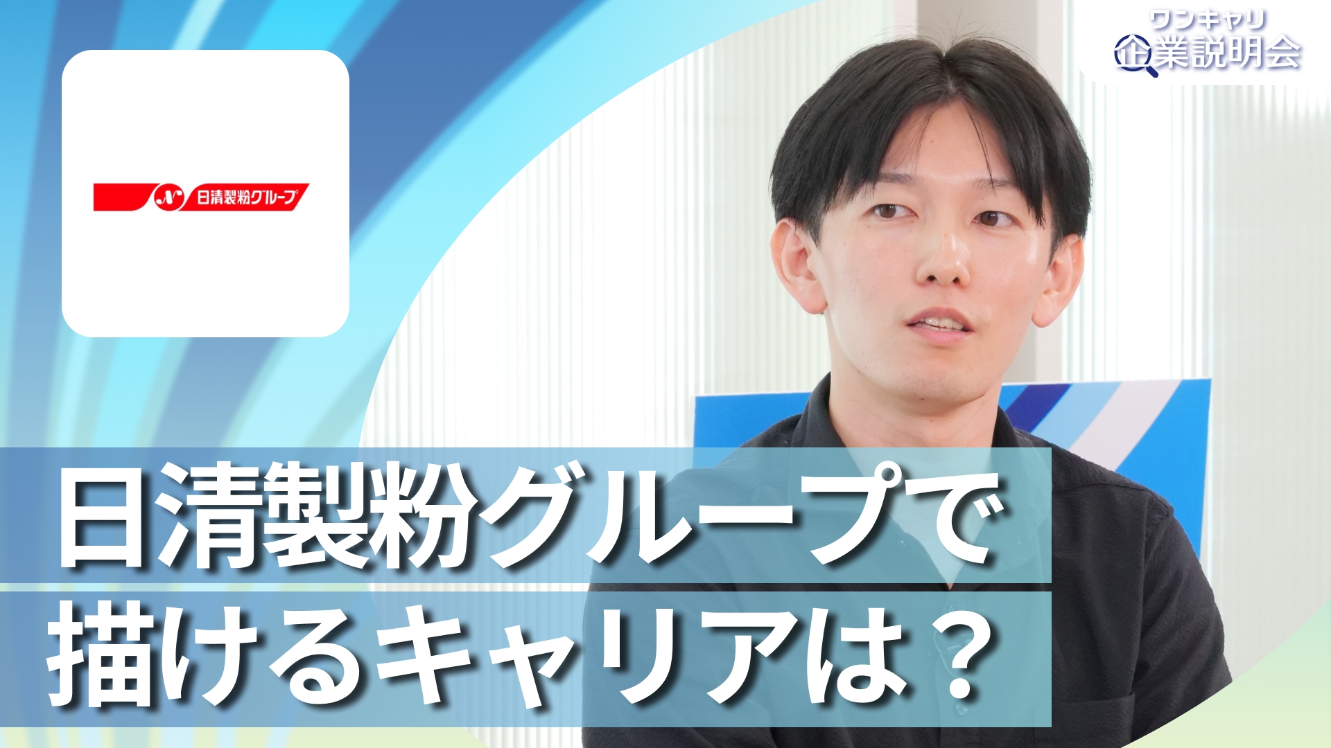 【日清製粉グループ本社】28卒向けオンライン企業説明会『ワンキャリ企業説明会』