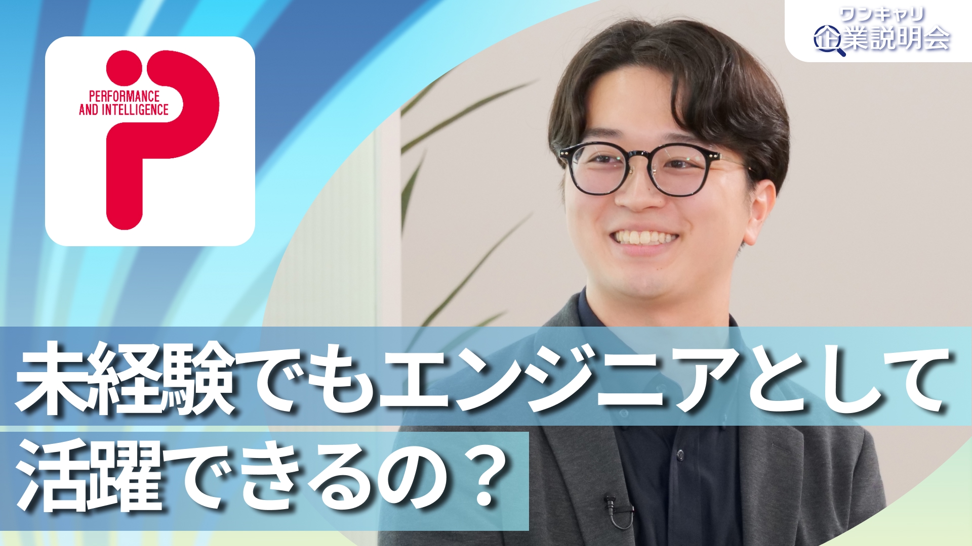 【ピーアンドアイ】28卒向けオンライン企業説明会『ワンキャリ企業説明会』