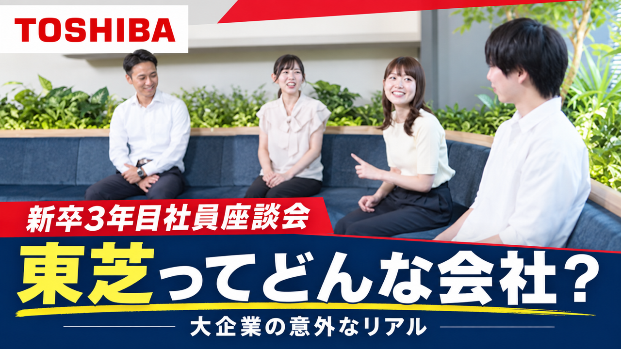【東芝×3年目社員座談会】大企業の意外なリアルと若手の挑戦