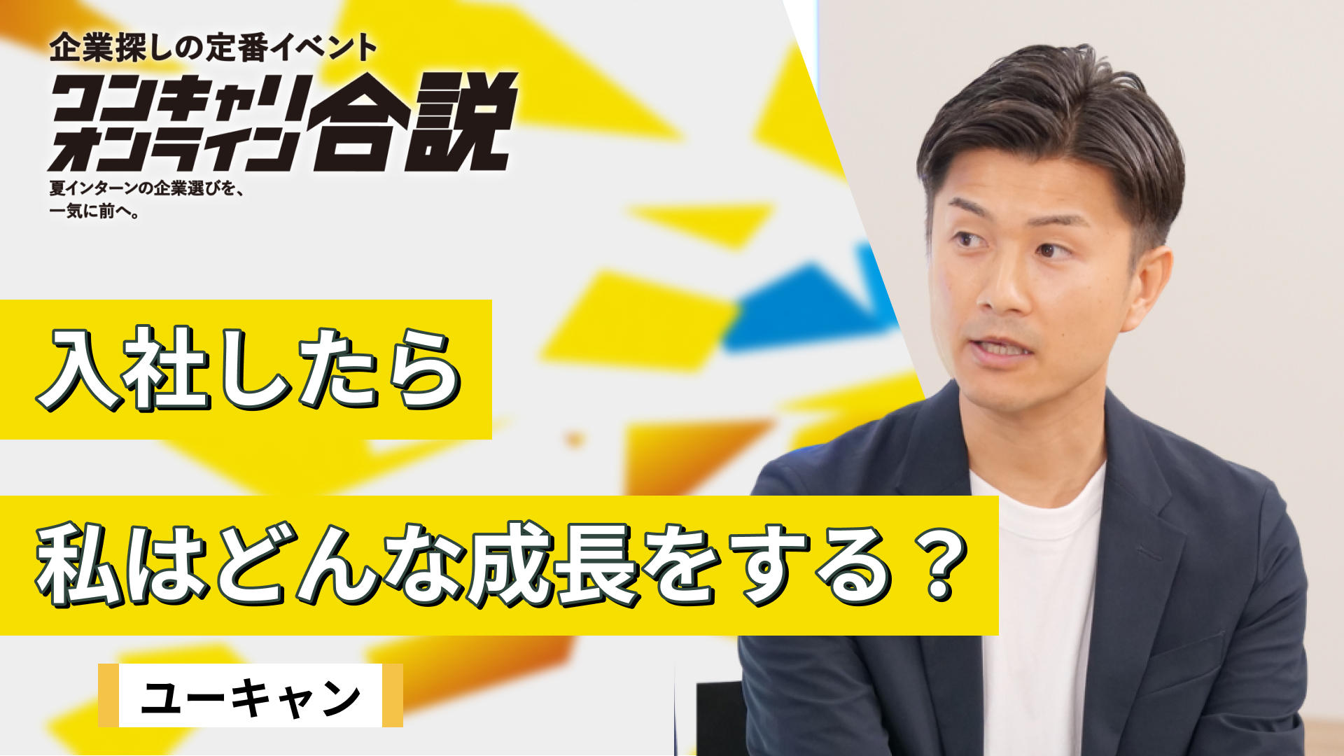 ユーキャン | ワンキャリオンライン合説（2026年6月配信）