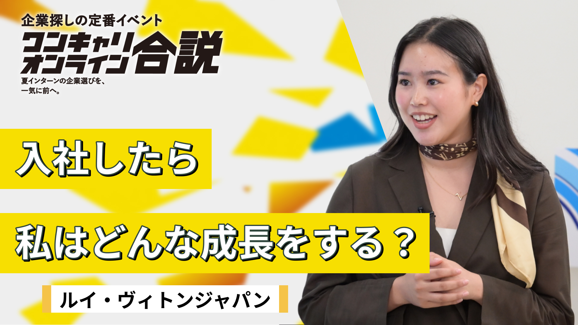 ルイ・ヴィトンジャパン | ワンキャリオンライン合説（2026年6月配信）