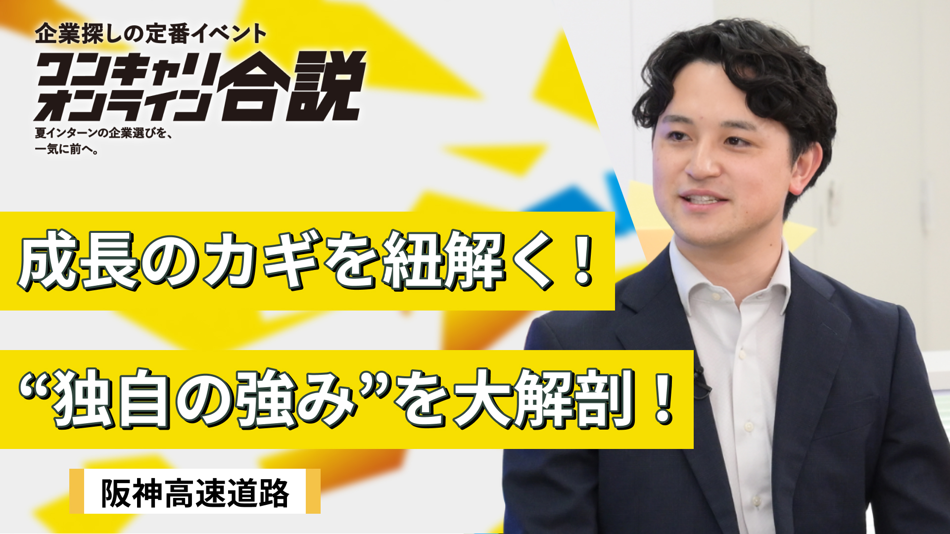 阪神高速道路 | ワンキャリオンライン合説(2026年6月配信)