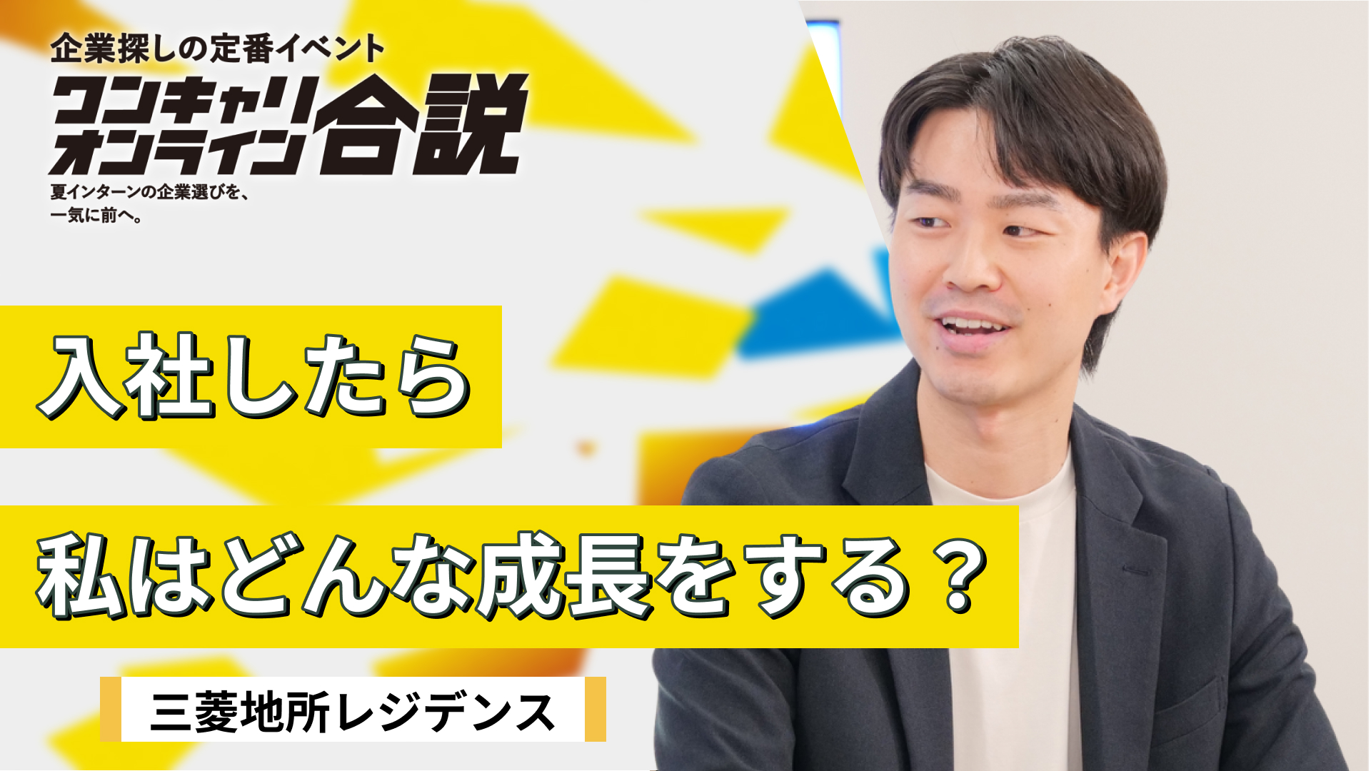 三菱地所レジデンス | ワンキャリオンライン合説（2026年6月配信）