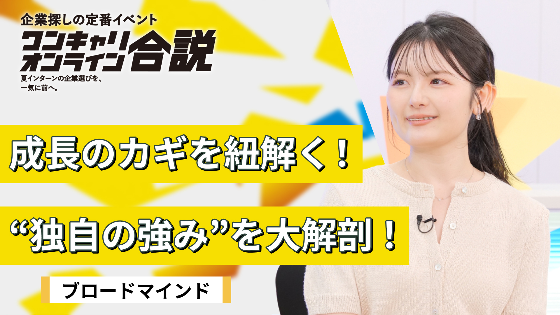 ブロードマインド | ワンキャリオンライン合説（2026年6月配信）