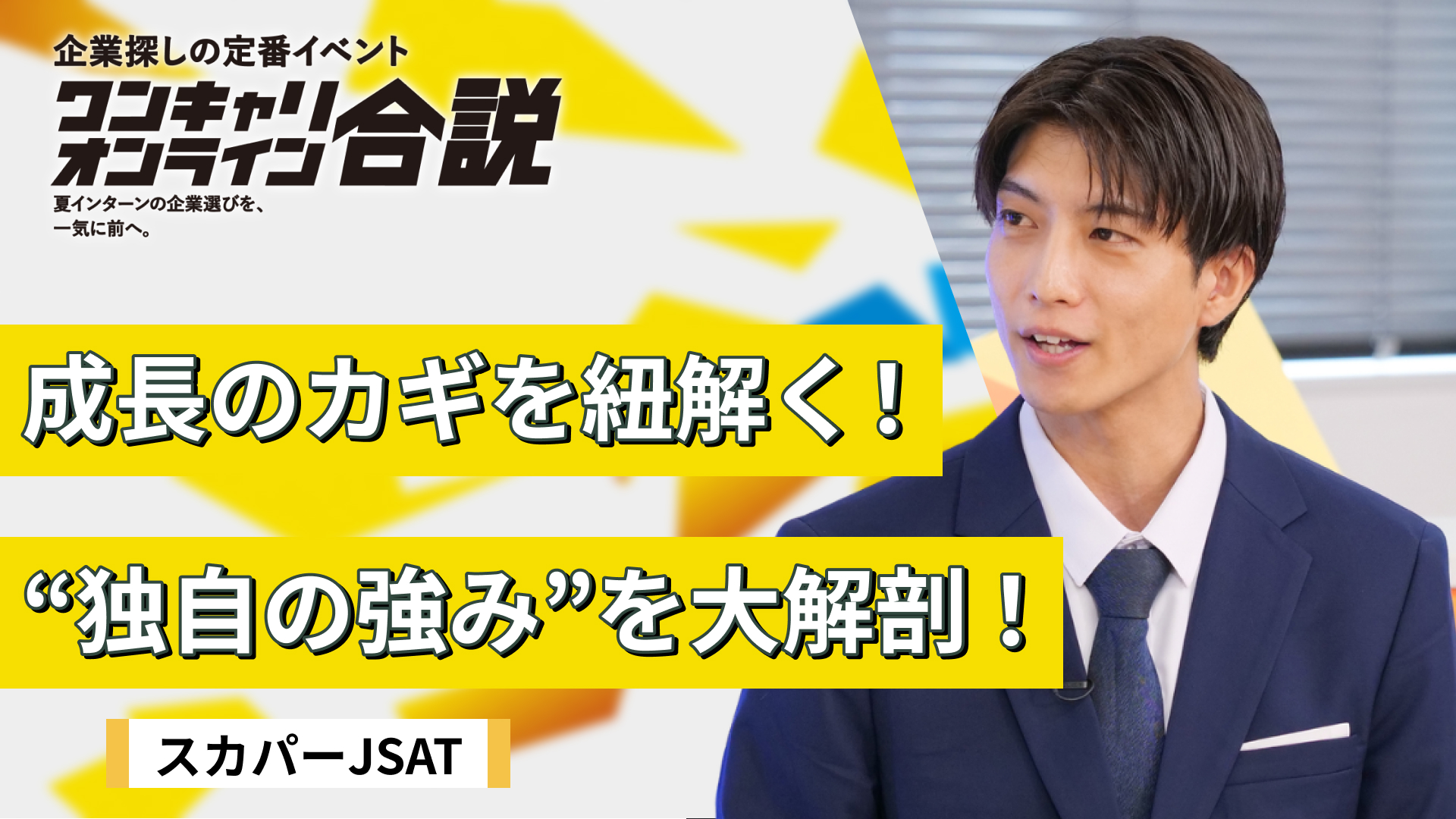 スカパーJSAT | ワンキャリオンライン合説（2026年6月配信）