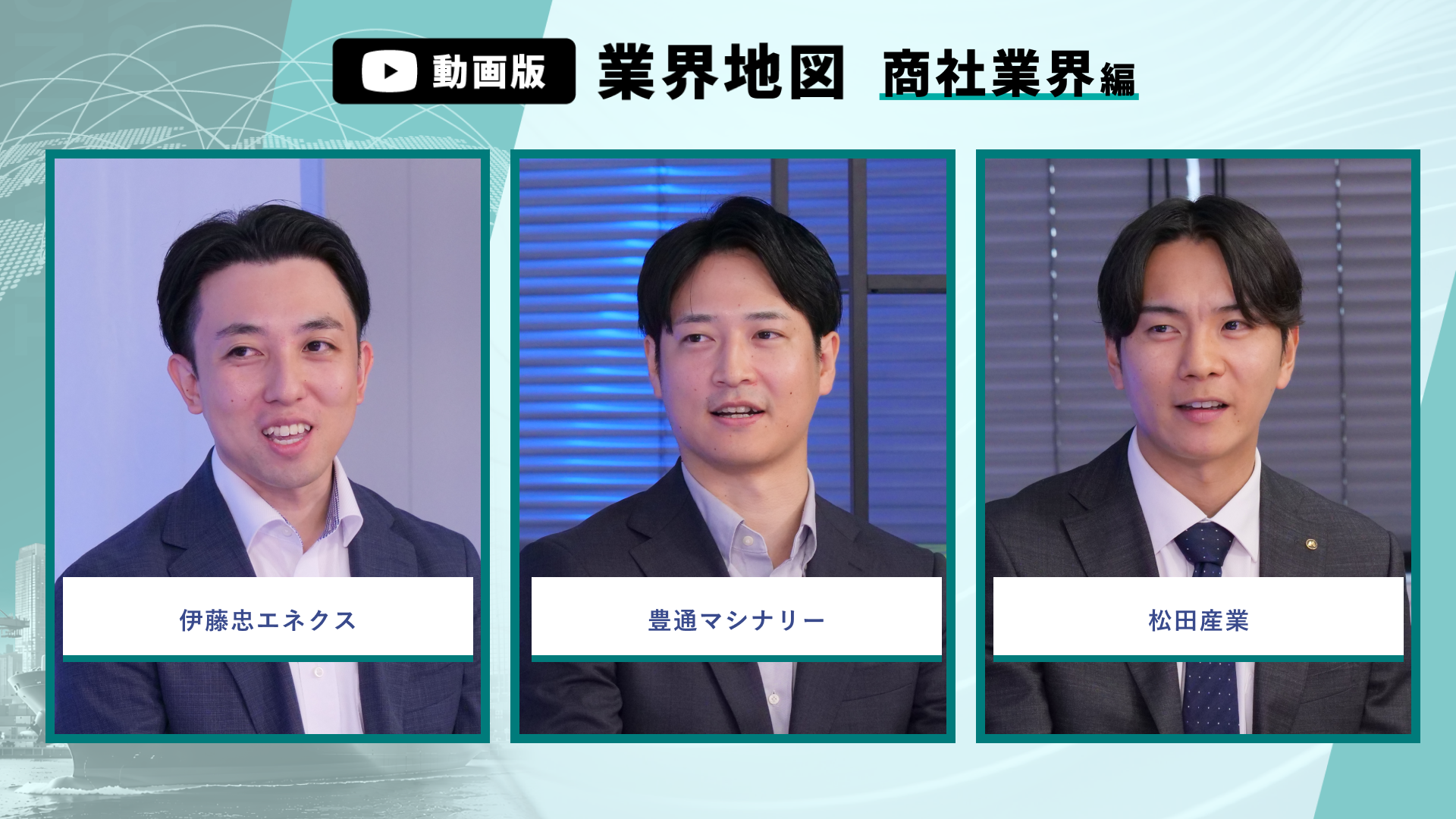 伊藤忠エネクス、豊通マシナリー、松田産業 | 動画版業界地図_商社業界編(2026年9月配信)