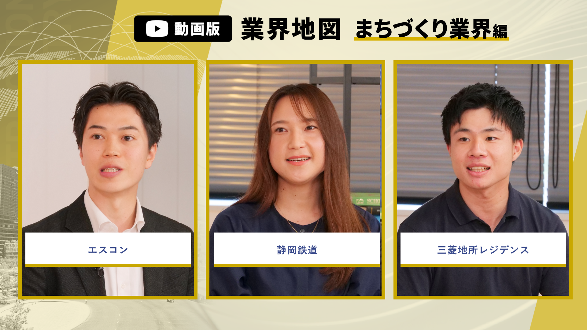 エスコン、静岡鉄道、三菱地所レジデンス | 動画版業界地図_まちづくり業界編（2026年9月配信）