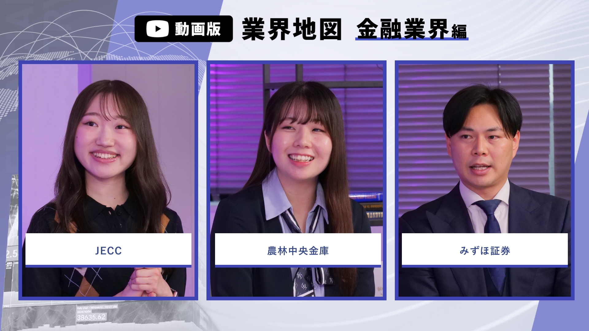 JECC、農林中央金庫、みずほ証券 | 動画版業界地図_金融業界編(2026年9月配信)