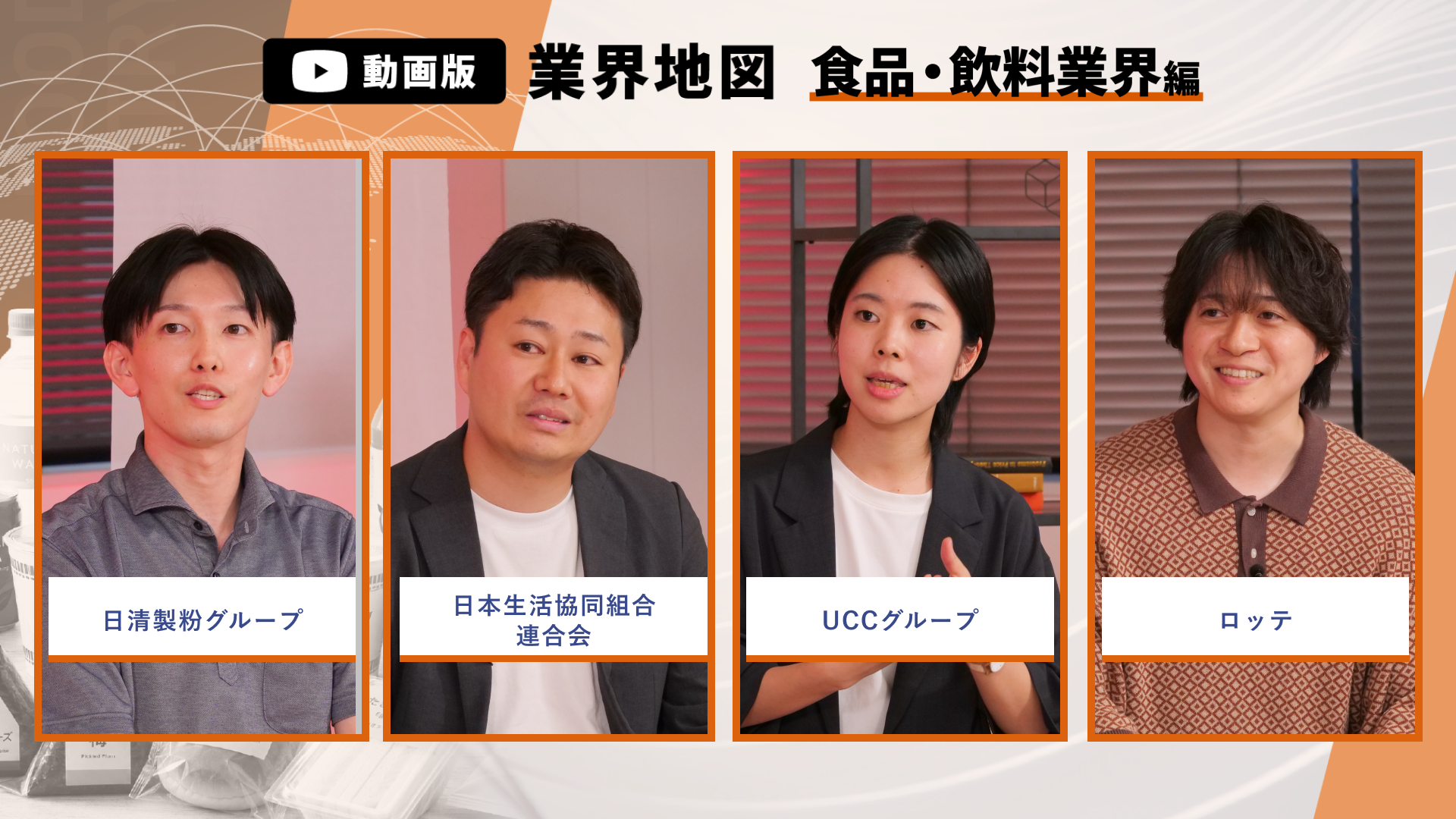 日清製粉グループ、日本生活協同組合連合会、UCCジャパン、ロッテ | 動画版業界地図_食品・飲料業界編（2026年9月配信）
