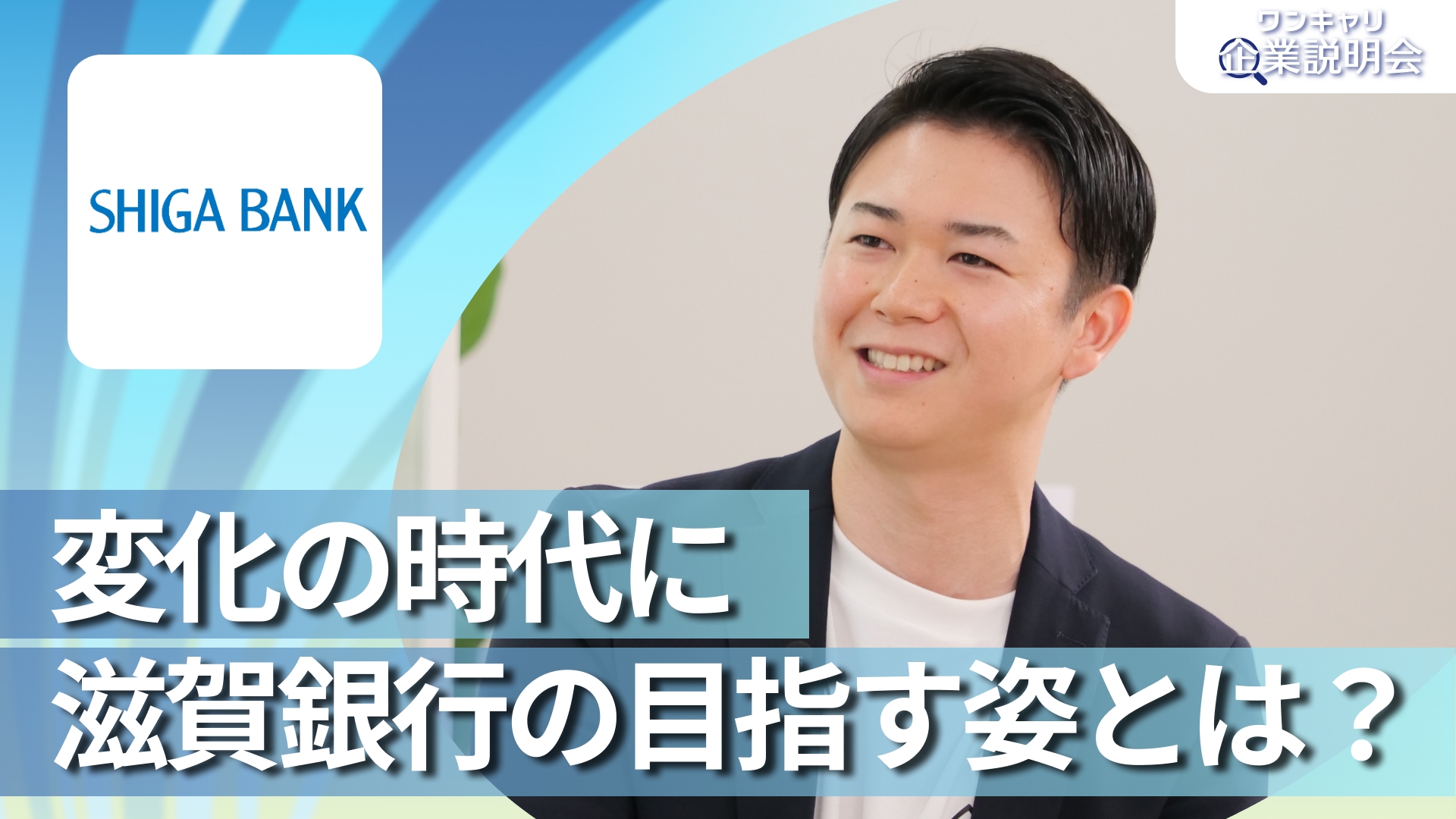【滋賀銀行】28卒向けオンライン企業説明会『ワンキャリ企業説明会』