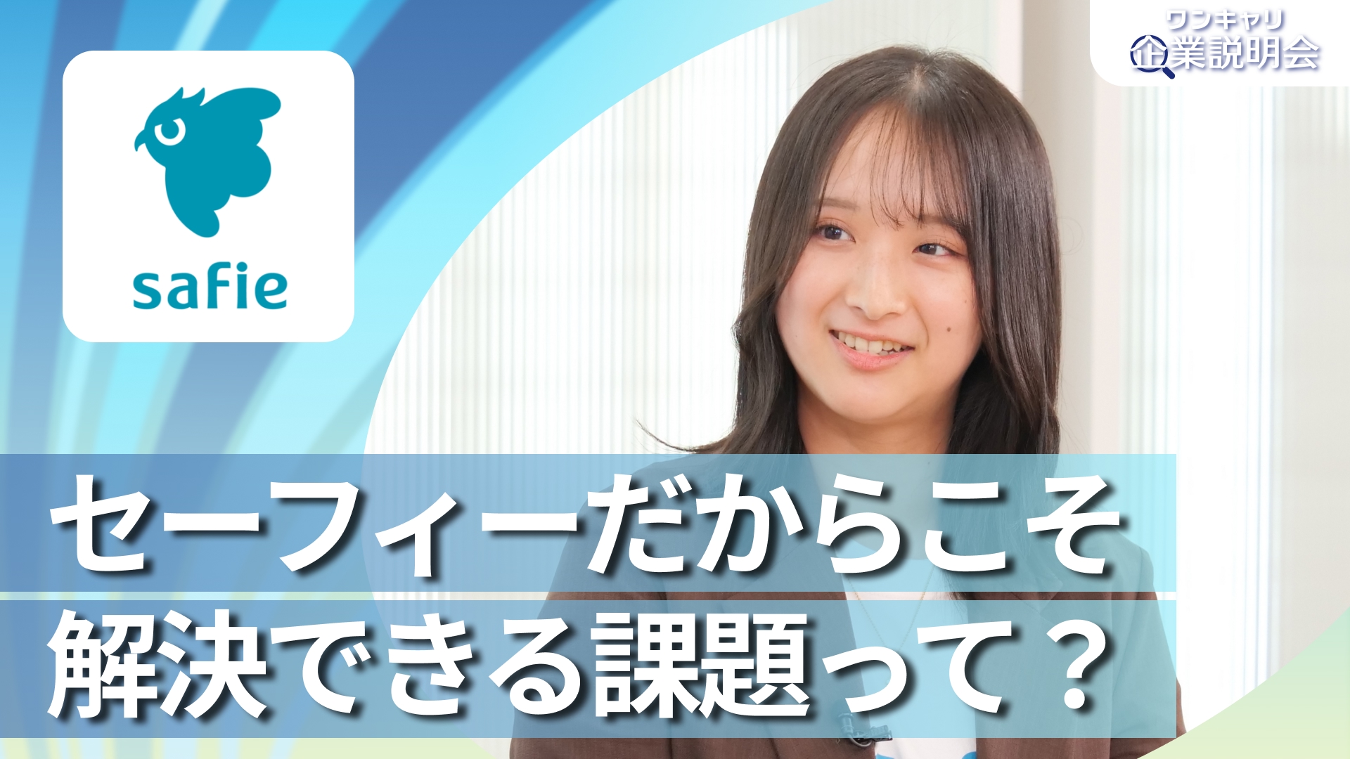 【セーフィー】28卒向けオンライン企業説明会『ワンキャリ企業説明会』