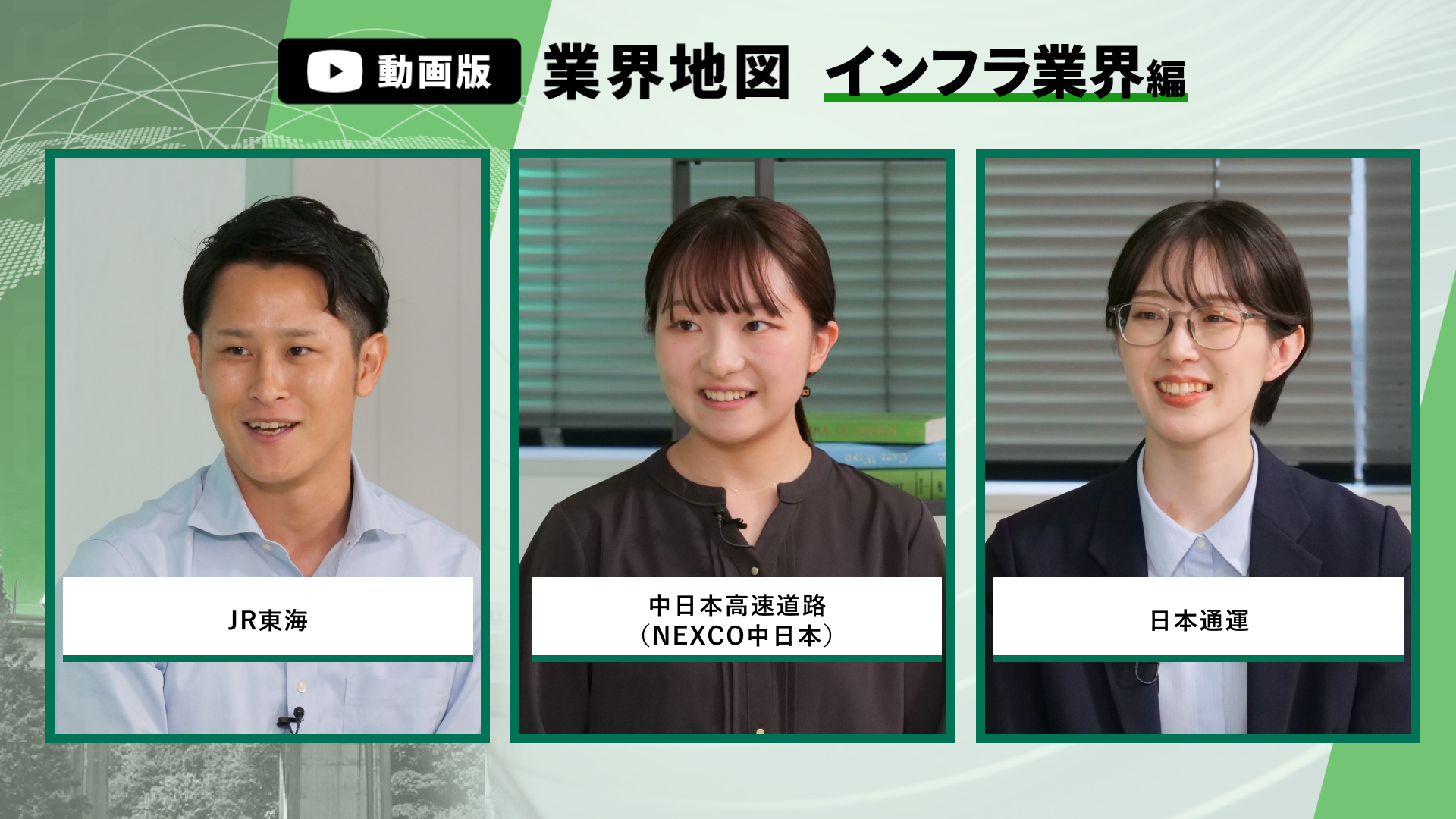 JR東海、中日本高速道路（NEXCO中日本）、日本通運 | 動画版業界地図_インフラ業界編（2026年9月配信）