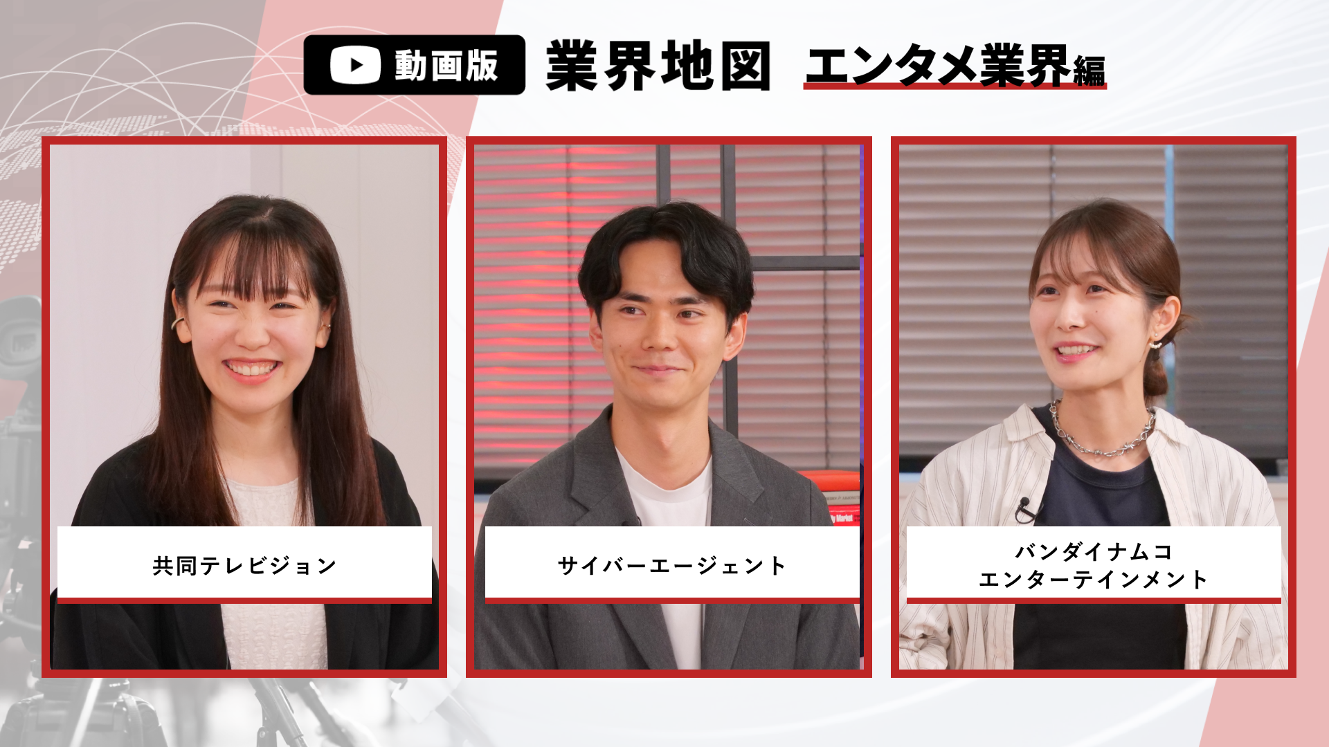 共同テレビジョン、サイバーエージェント、バンダイナムコエンターテインメント | 動画版業界地図_エンタメ編（2026年9月配信）