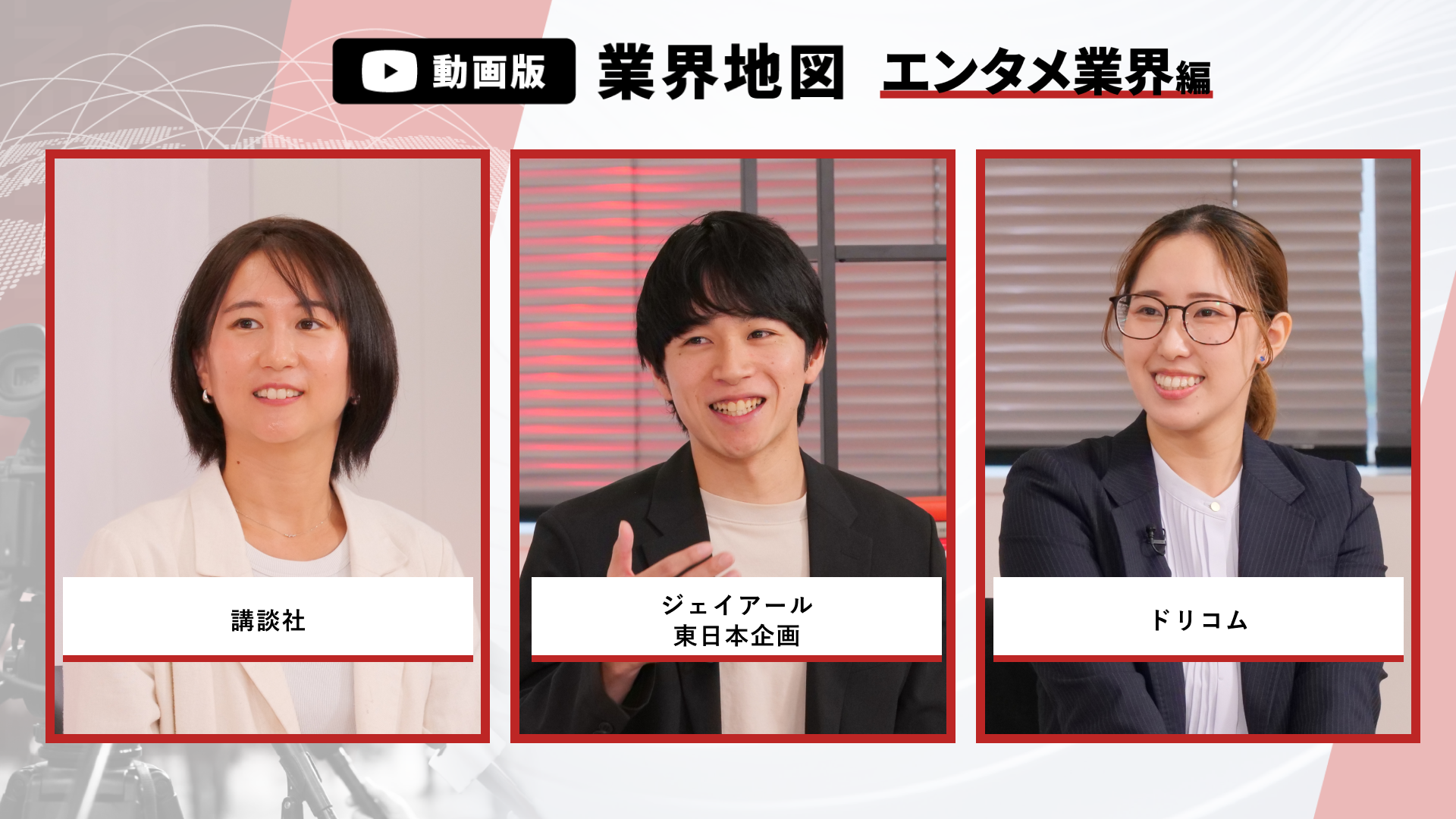 講談社、ジェイアール東日本企画、ドリコム | 動画版業界地図_エンタメ編（2026年9月配信）