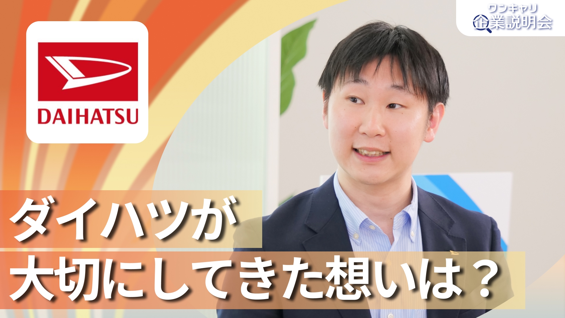 【ダイハツ販売会社グループ】28卒向けオンライン企業説明会『ワンキャリ企業説明会』