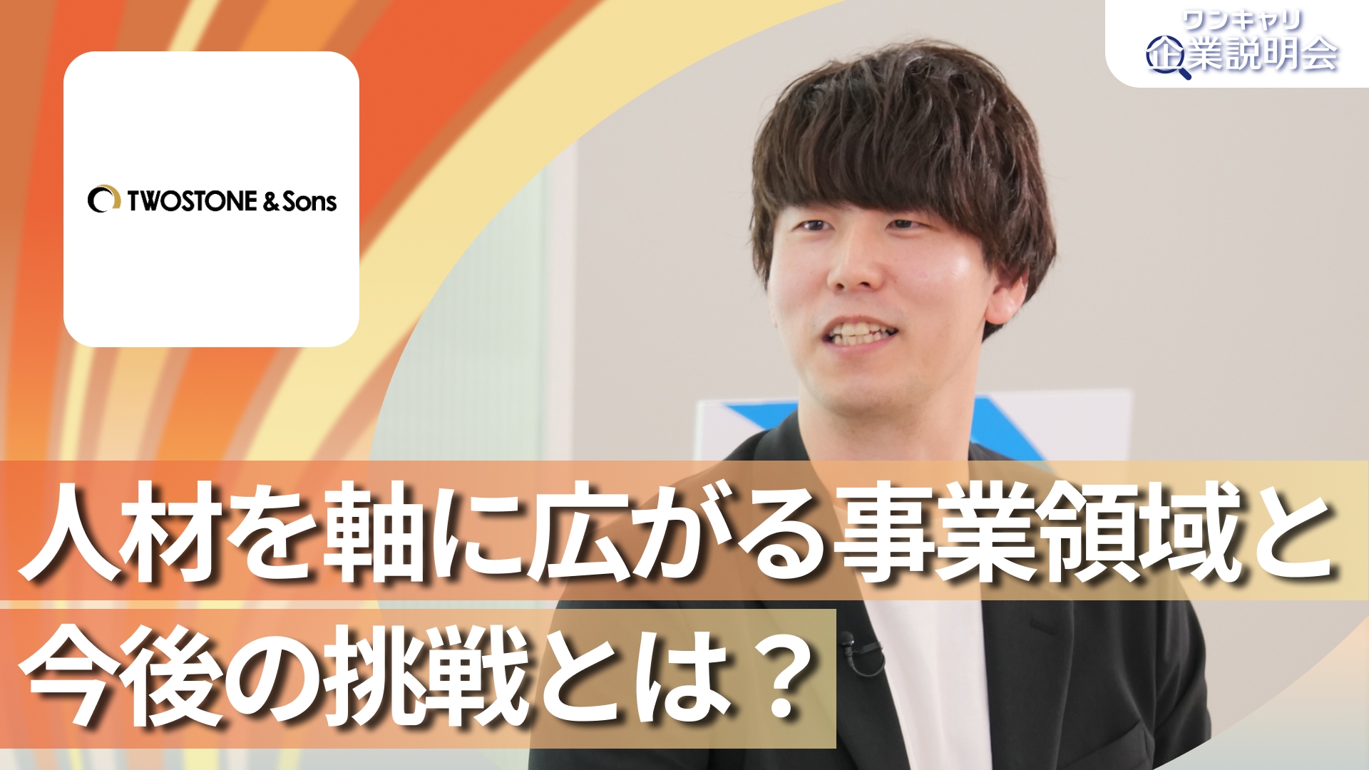 【TWOSTONE&Sons】28卒向けオンライン企業説明会『ワンキャリ企業説明会』