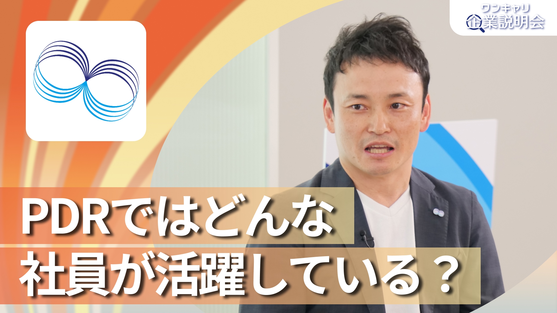 【PDRファーマ】28卒向けオンライン企業説明会『ワンキャリ企業説明会』