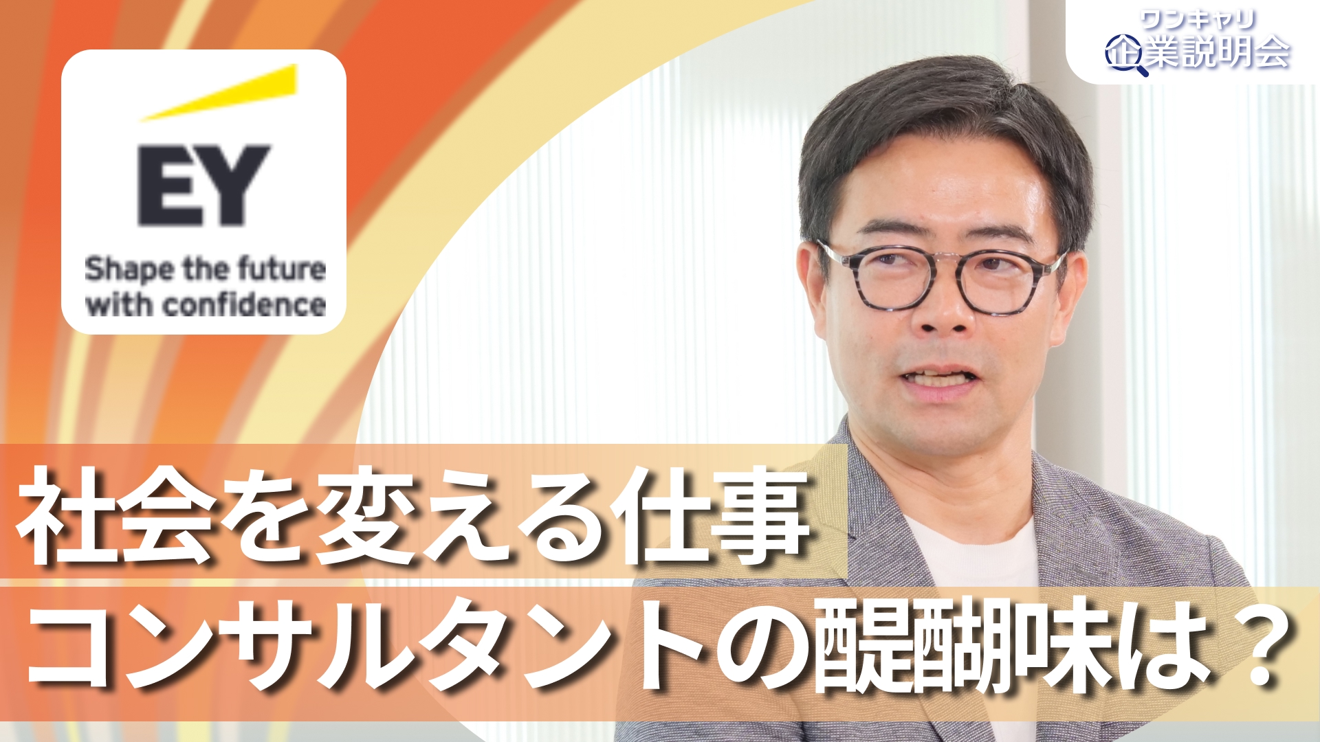 【EYストラテジー・アンド・コンサルティング】28卒向けオンライン企業説明会『ワンキャリ企業説明会』