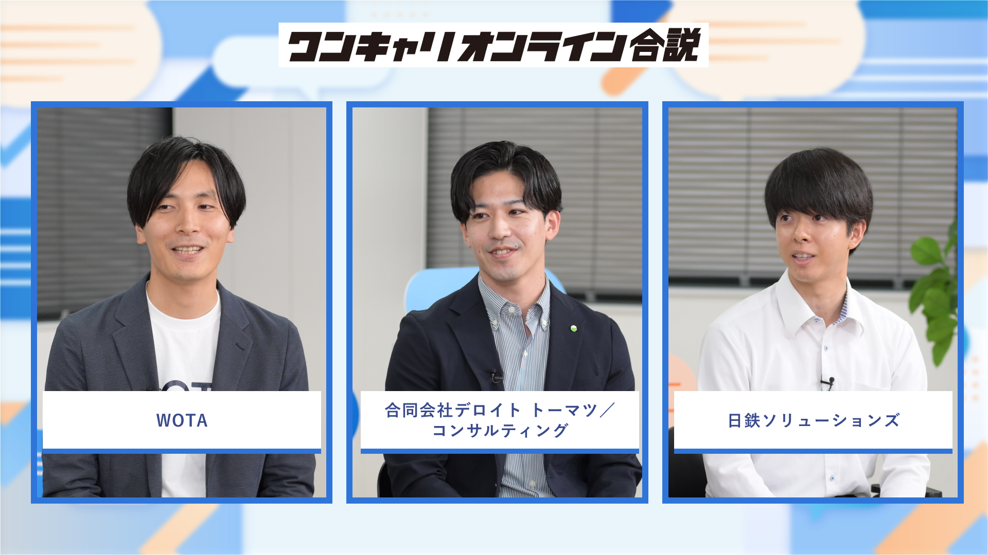 WOTA、合同会社デロイト トーマツ/コンサルティング、日鉄ソリューションズ | ワンキャリオンライン合説(2026年10月配信)