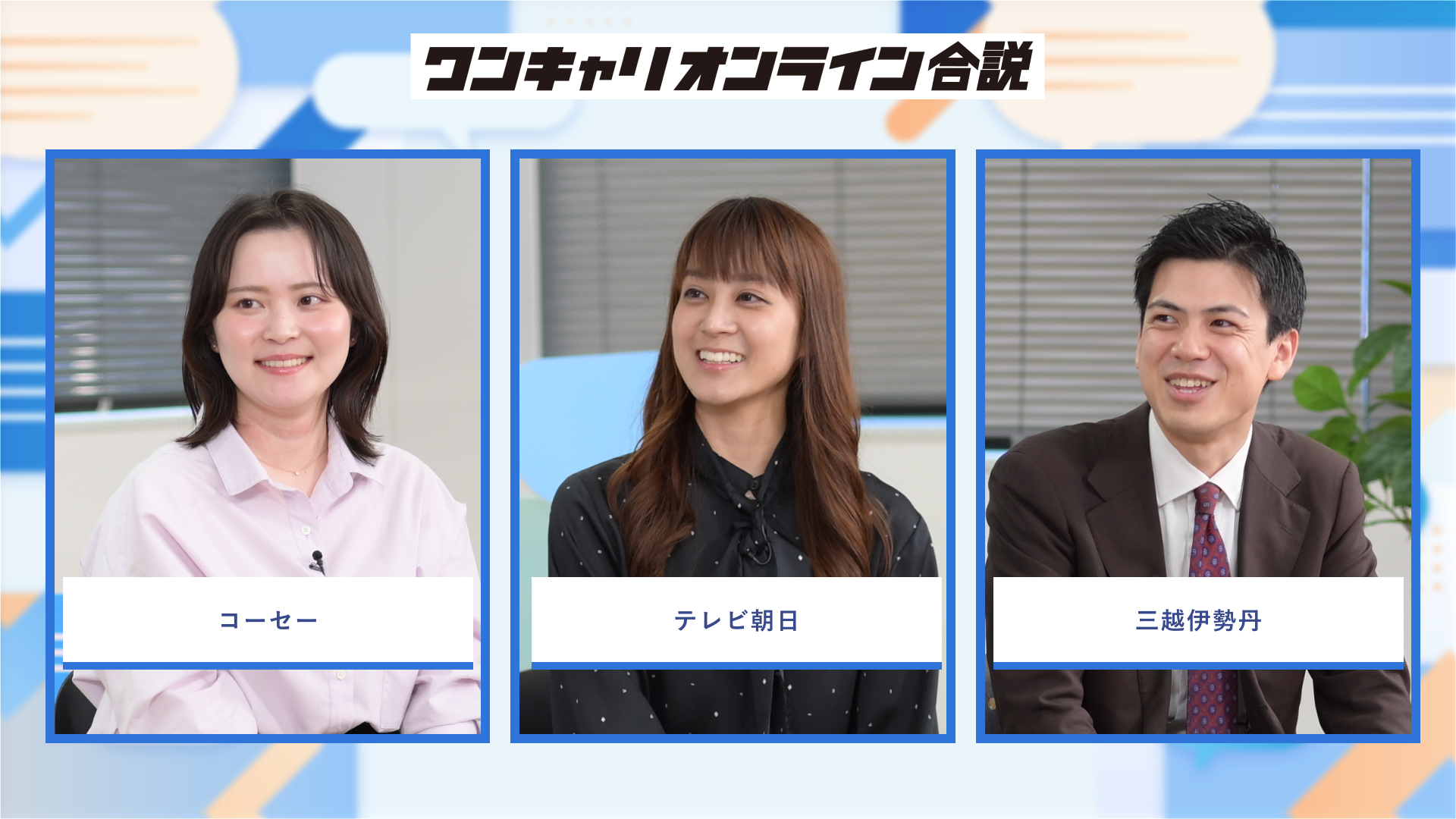 コーセー、テレビ朝日、三越伊勢丹 | ワンキャリオンライン合説（2026年10月配信）