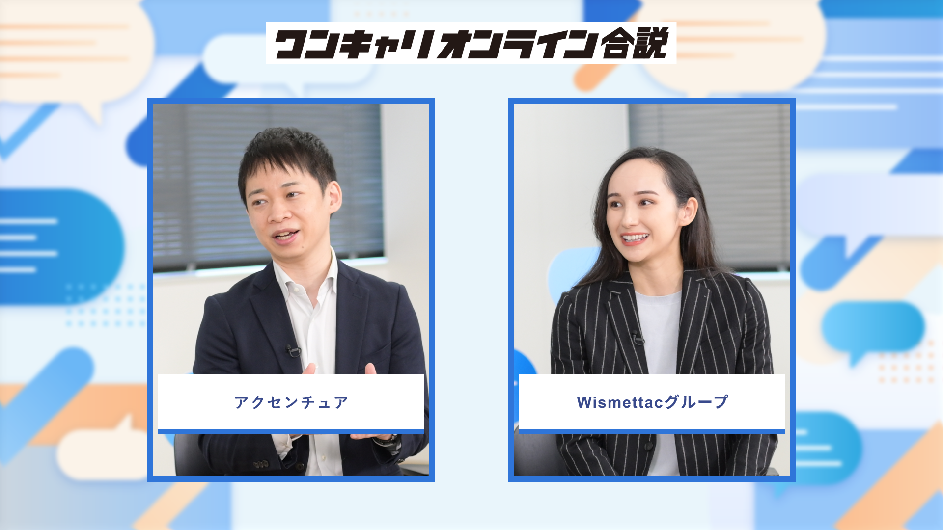アクセンチュア、Wismettacグループ | ワンキャリオンライン合説（2026年10月配信）