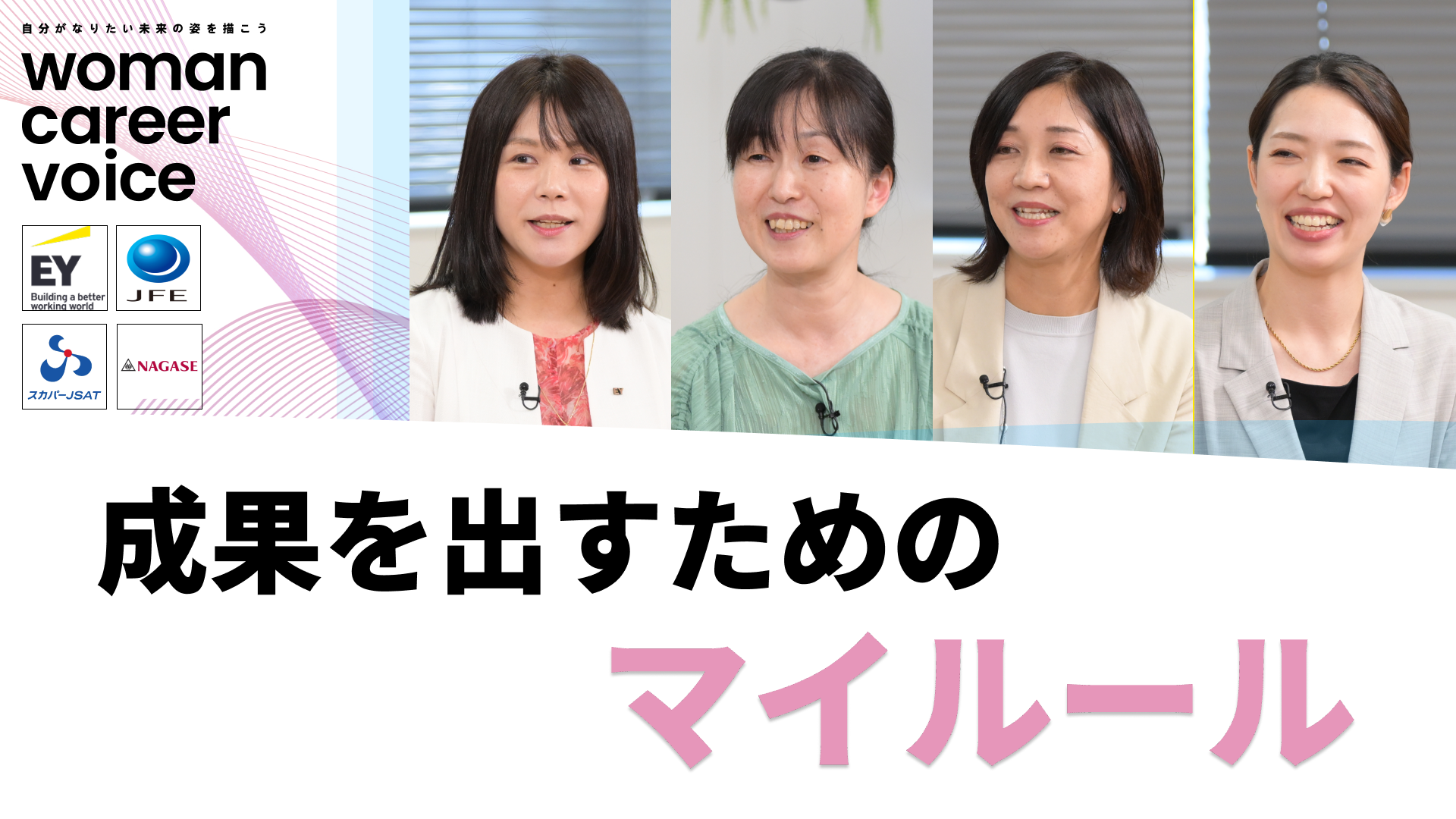 EYストラテジー・アンド・コンサルティング、JFEシステムズ、スカパーJSAT、長瀬産業 | Woman Career Voice(2026年10月配信)
