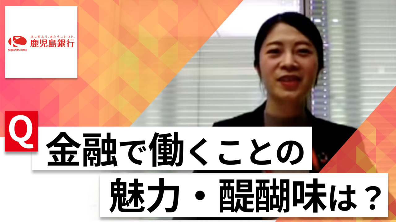 【24卒向け】鹿児島銀行｜WEB会社説明会 〜40分で企業研究〜｜2023年2月ONE CAREER LIVEのサムネイル